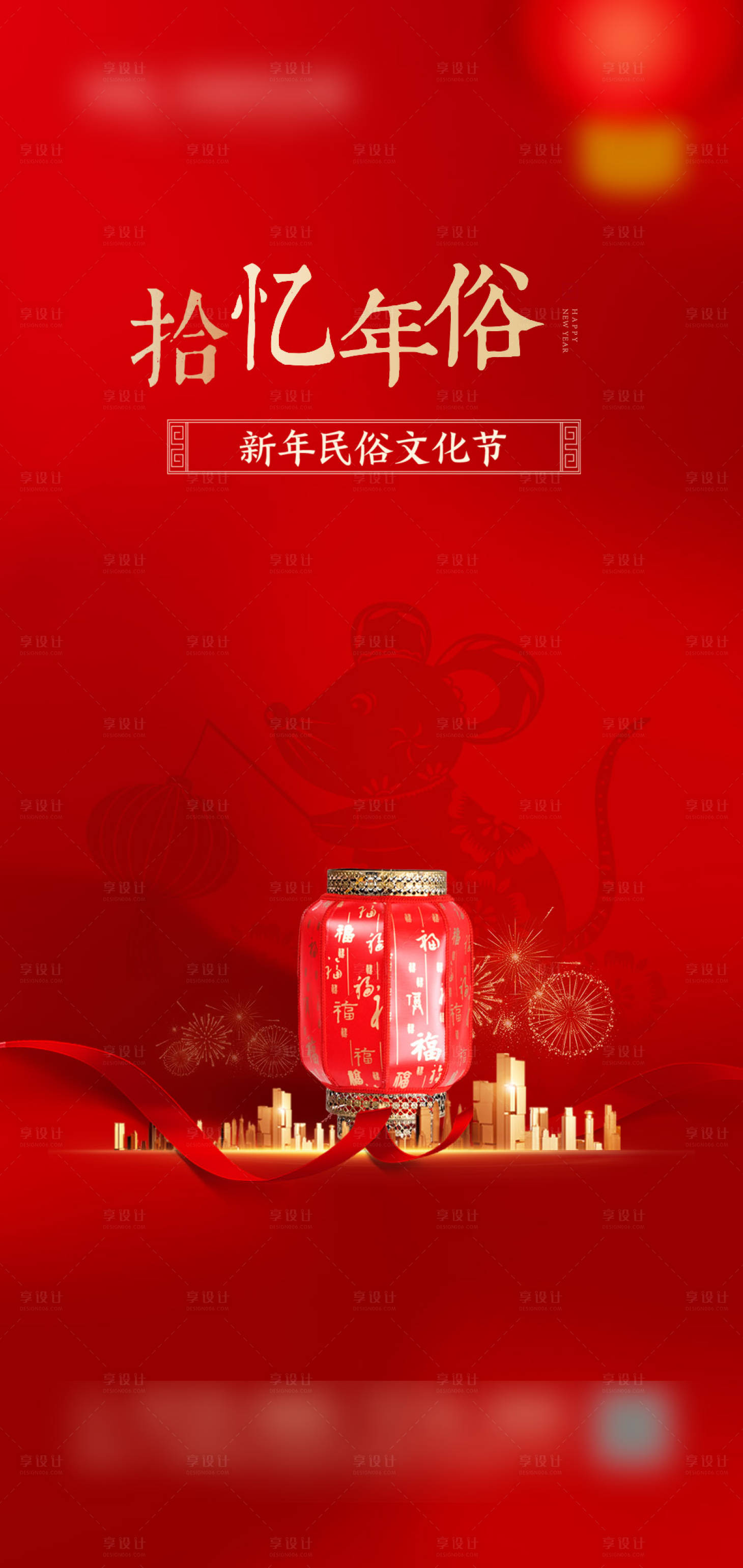 源文件下載【享設計】搜索編號：12200002896312490【年俗紅金活動海報】