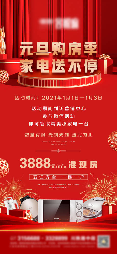 源文件下載【享設計】搜索編號：17230003089163392【地產元旦活動微信海報】