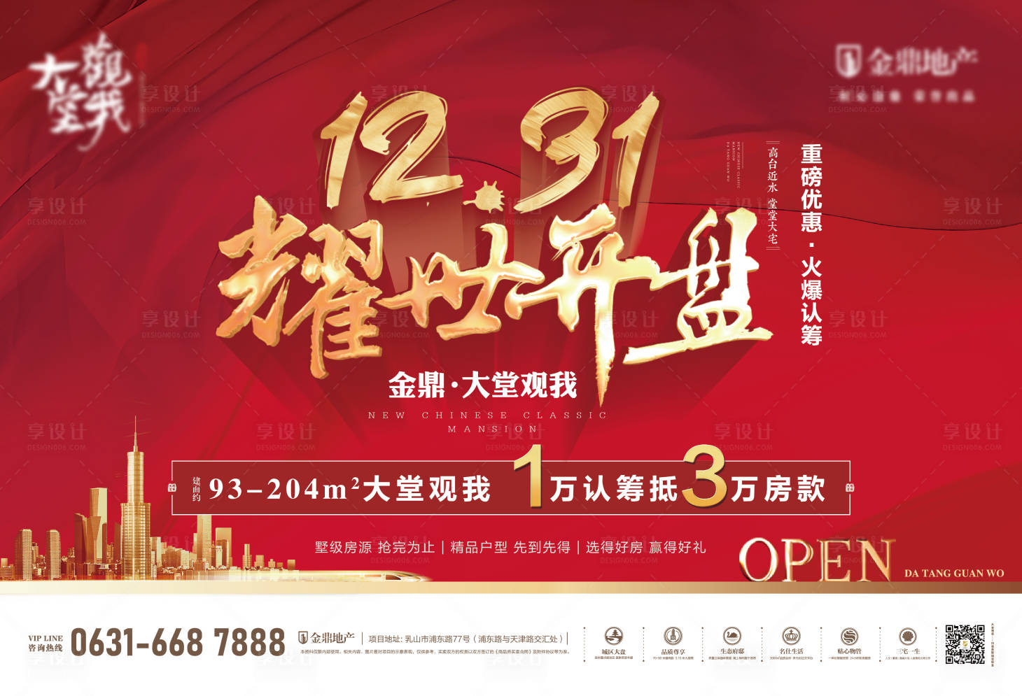 源文件下载【享设计】搜索编号：53060003034986908【地产红色开盘单页】