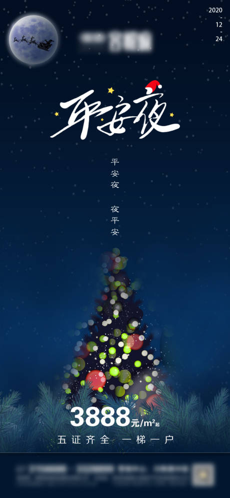 源文件下载【地产平安夜微信海报】编号：54160003088481325