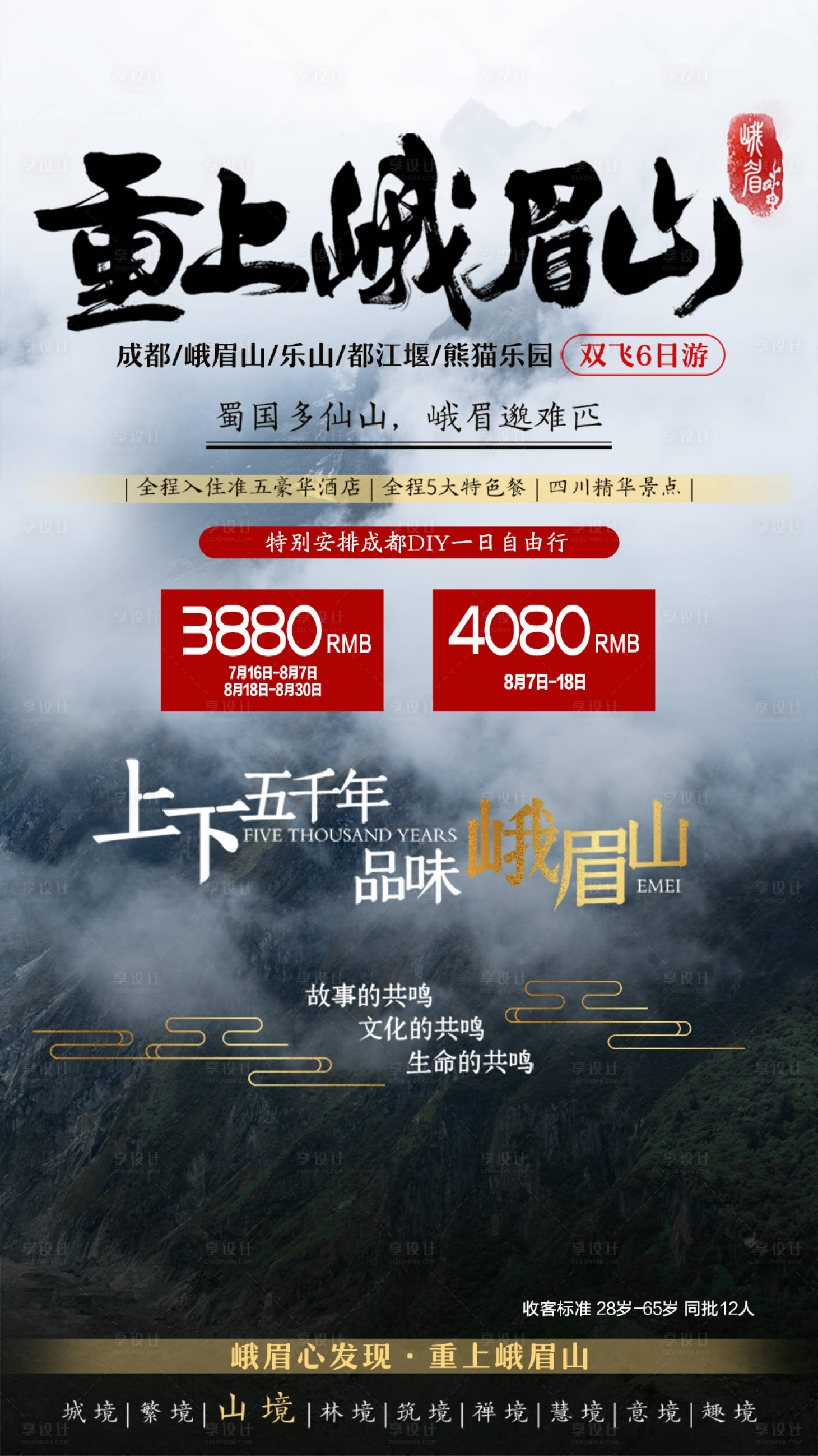源文件下载【享设计】搜索编号：95580002790097963【重上峨眉山】