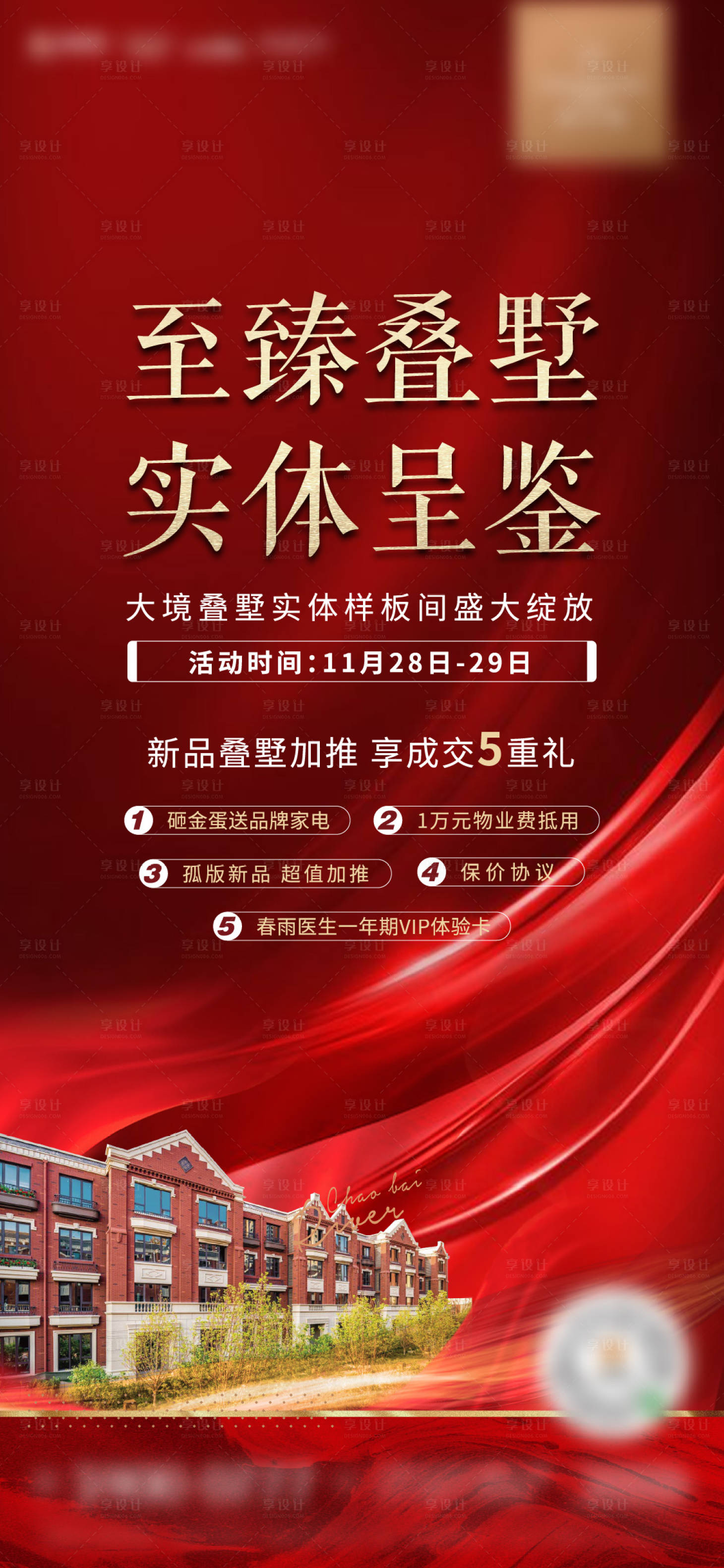 源文件下载【享设计】搜索编号：18720003071423781【别墅五重礼活动海报】