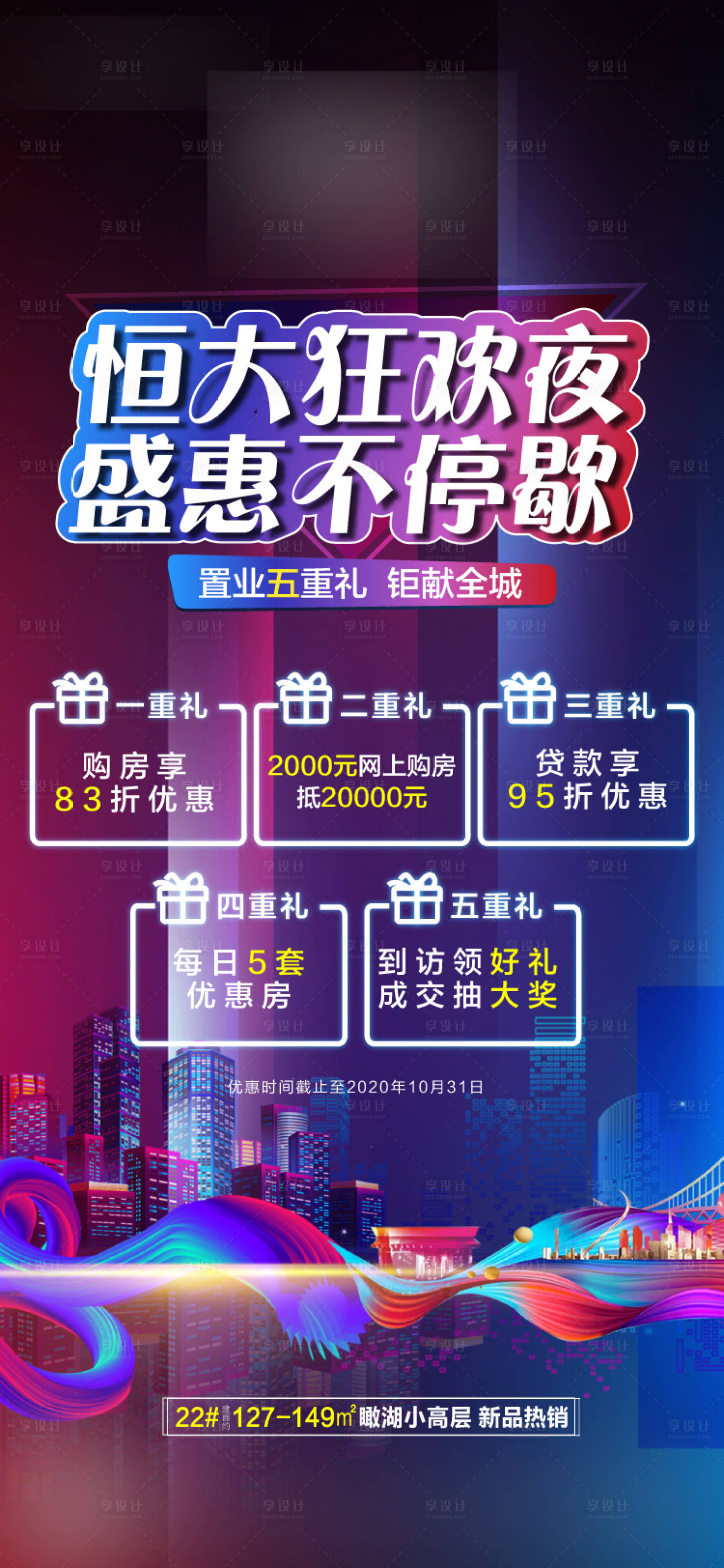 源文件下載【享設計】搜索編號：12880002778946459【夜購特價地產海報】