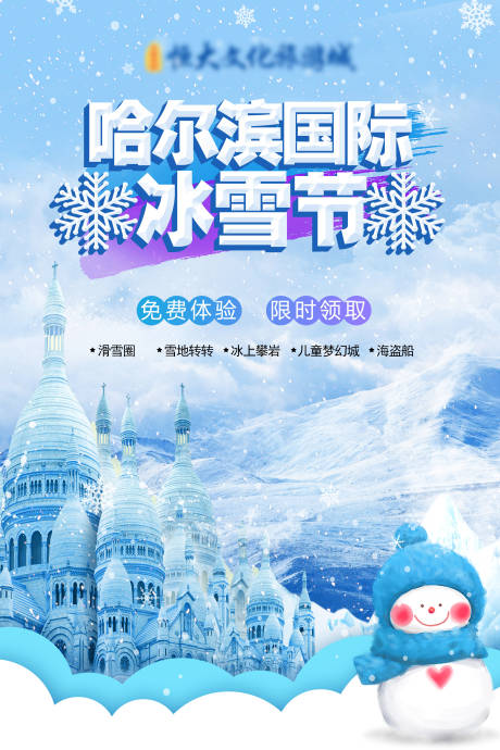 源文件下载【地产冰雪节活动海报】编号：78110002849326502