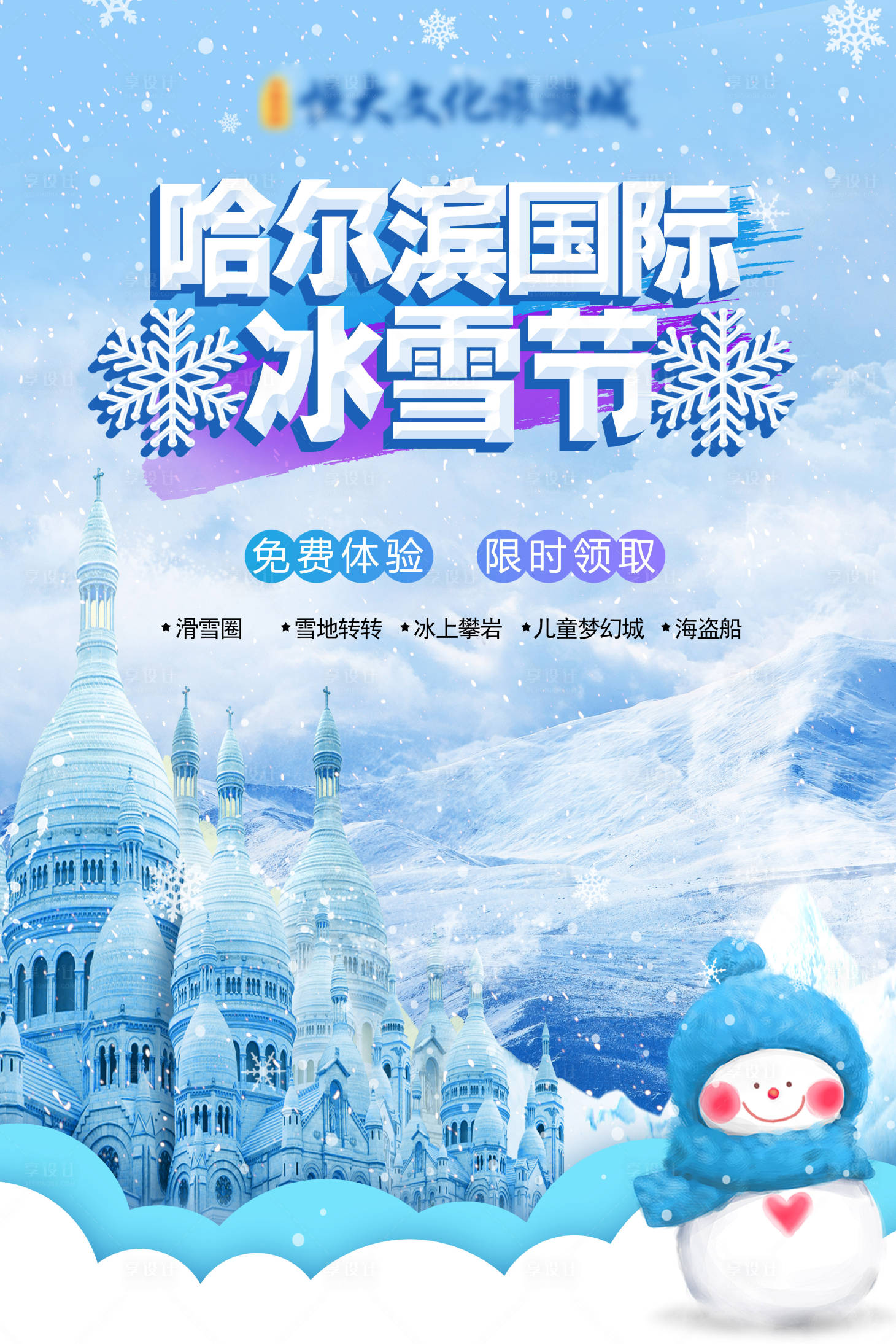 源文件下载【地产冰雪节活动海报】编号：78110002849326502