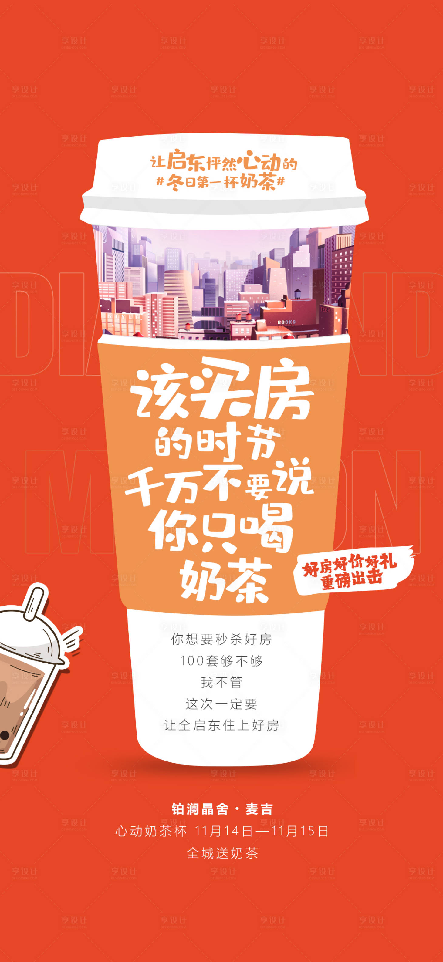 源文件下载【奶茶地产价值点海报】编号：63080002780711110