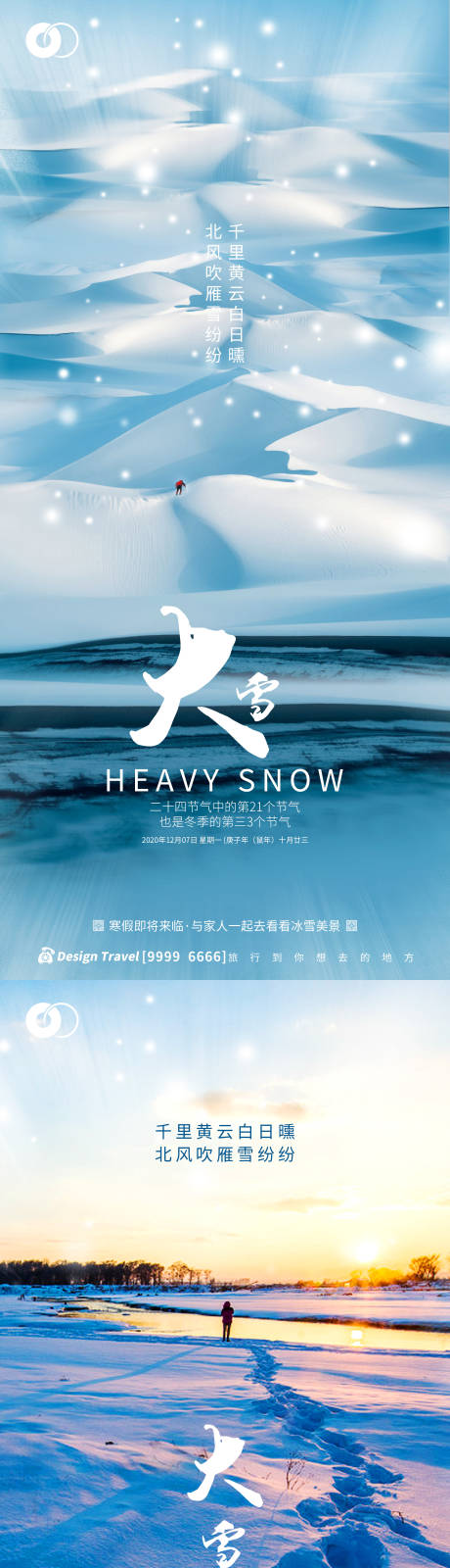 编号：20201203124059046【享设计】源文件下载-大雪移动端海报