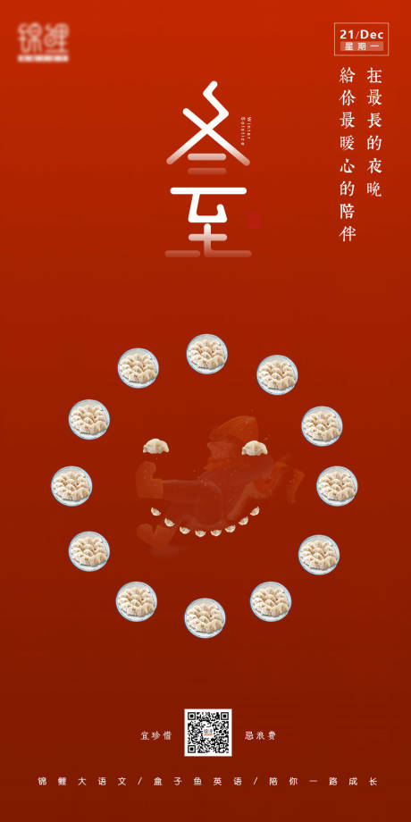 源文件下载【冬至节气移动端海报】编号：56120003109307733