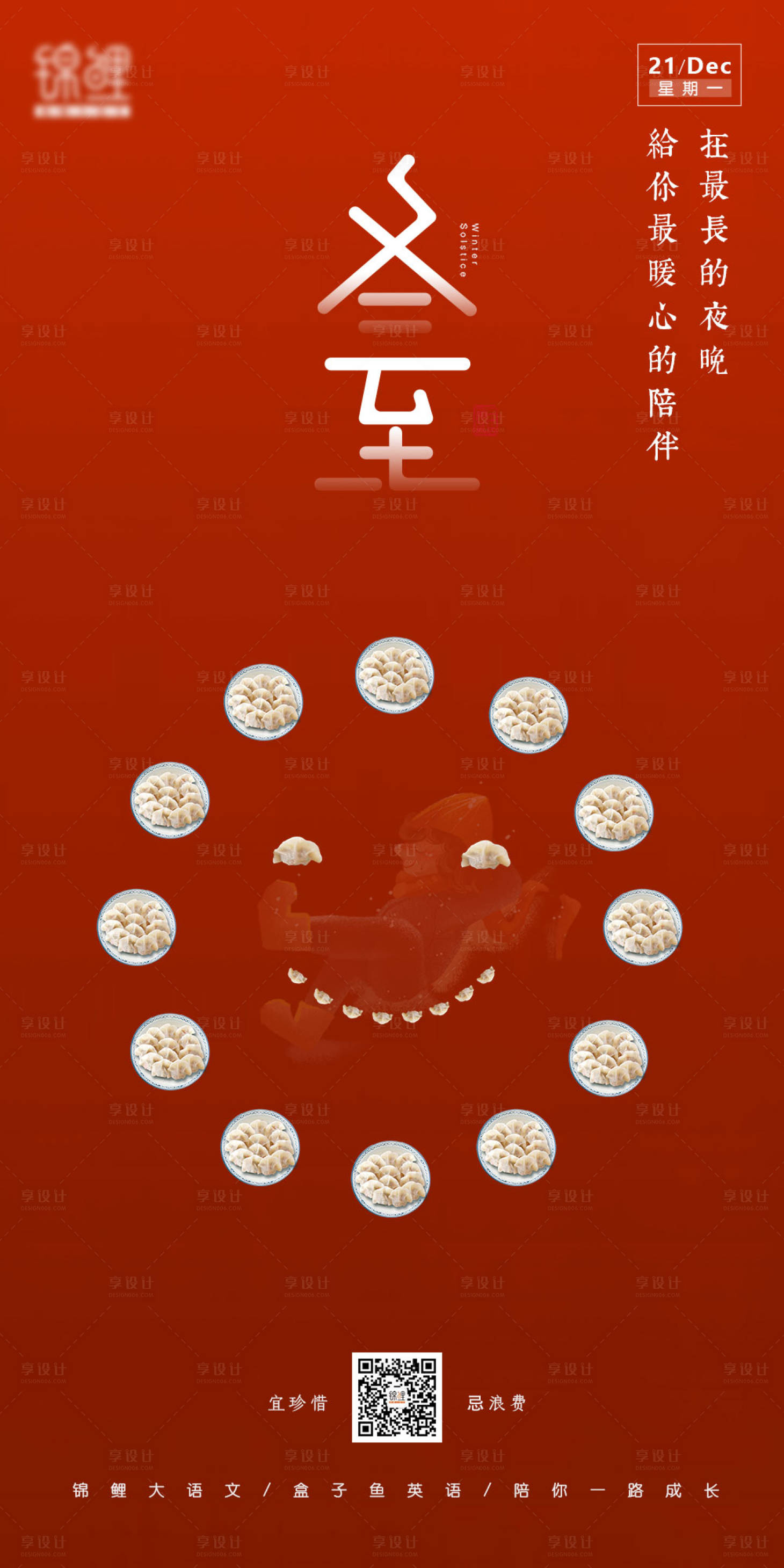 源文件下载【享设计】搜索编号：56120003109307733【冬至节气移动端海报】