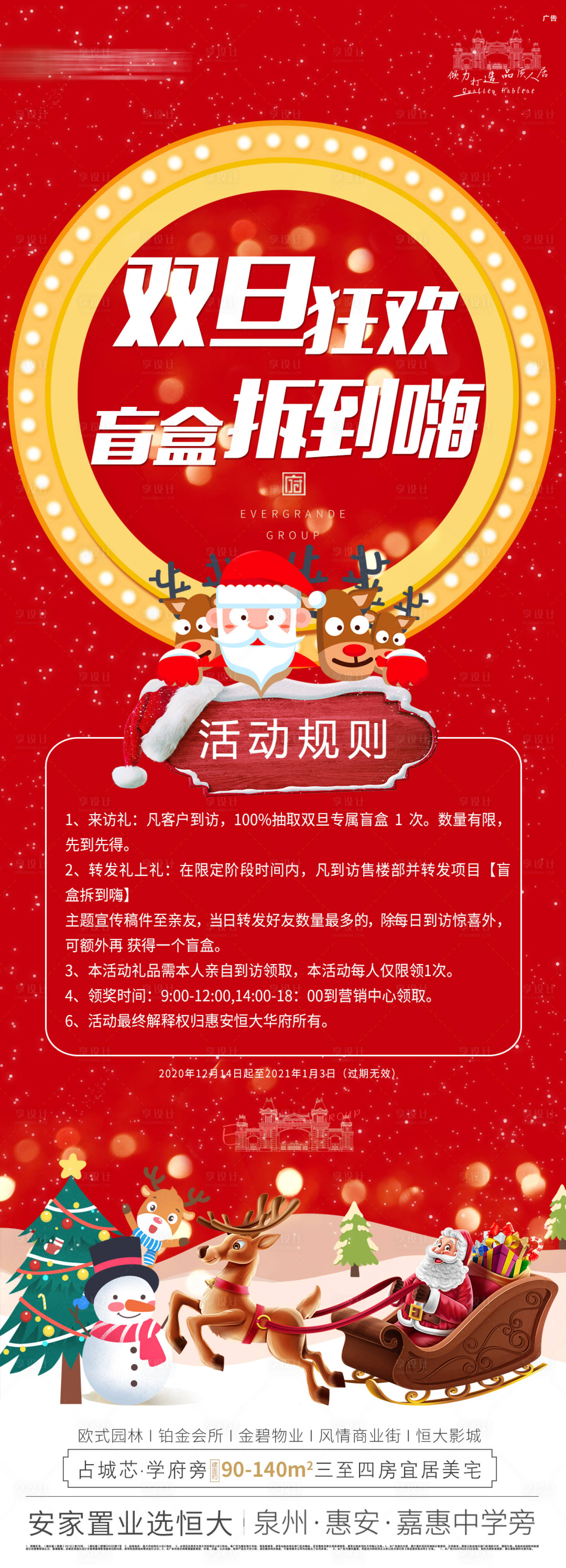 源文件下载【享设计】搜索编号：75920002887889840【地产双旦狂欢盲盒海报】