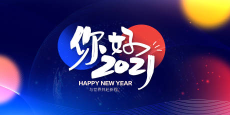 源文件下载【2021新年海报】编号：95420003053444221