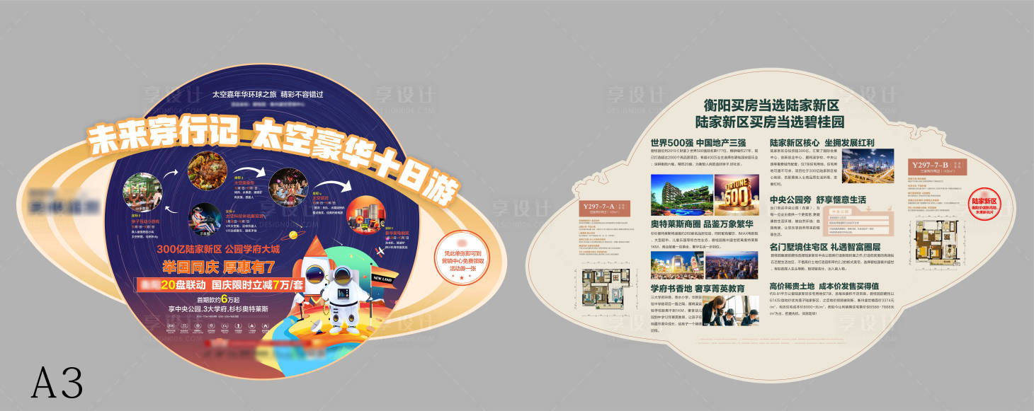 源文件下載【享設計】搜索編號：14130002797626418【太空異型單張】