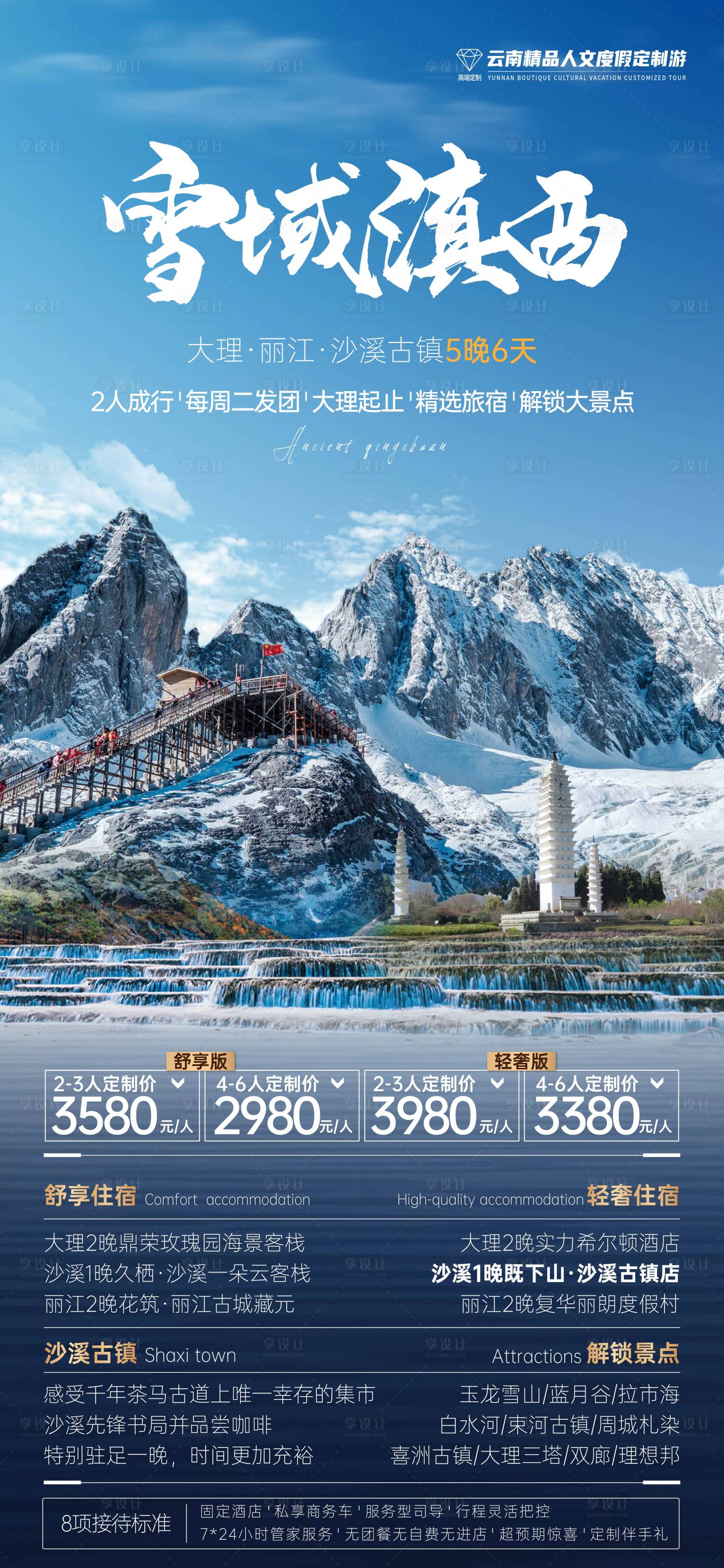 源文件下載【享設計】搜索編號：52600003106443065【云南雪域滇西旅游海報】