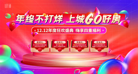 源文件下载【地产双十二促销活动展板】编号：10100002820278664