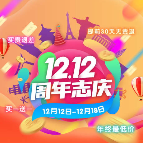 源文件下载【享设计】搜索编号：33290003067649226【双十二旅游出行活动展板】