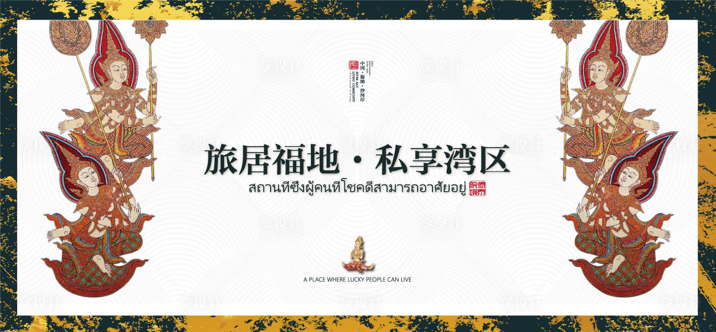 源文件下载【享设计】搜索编号：42310002827201801【地产品牌主视觉广告展板】