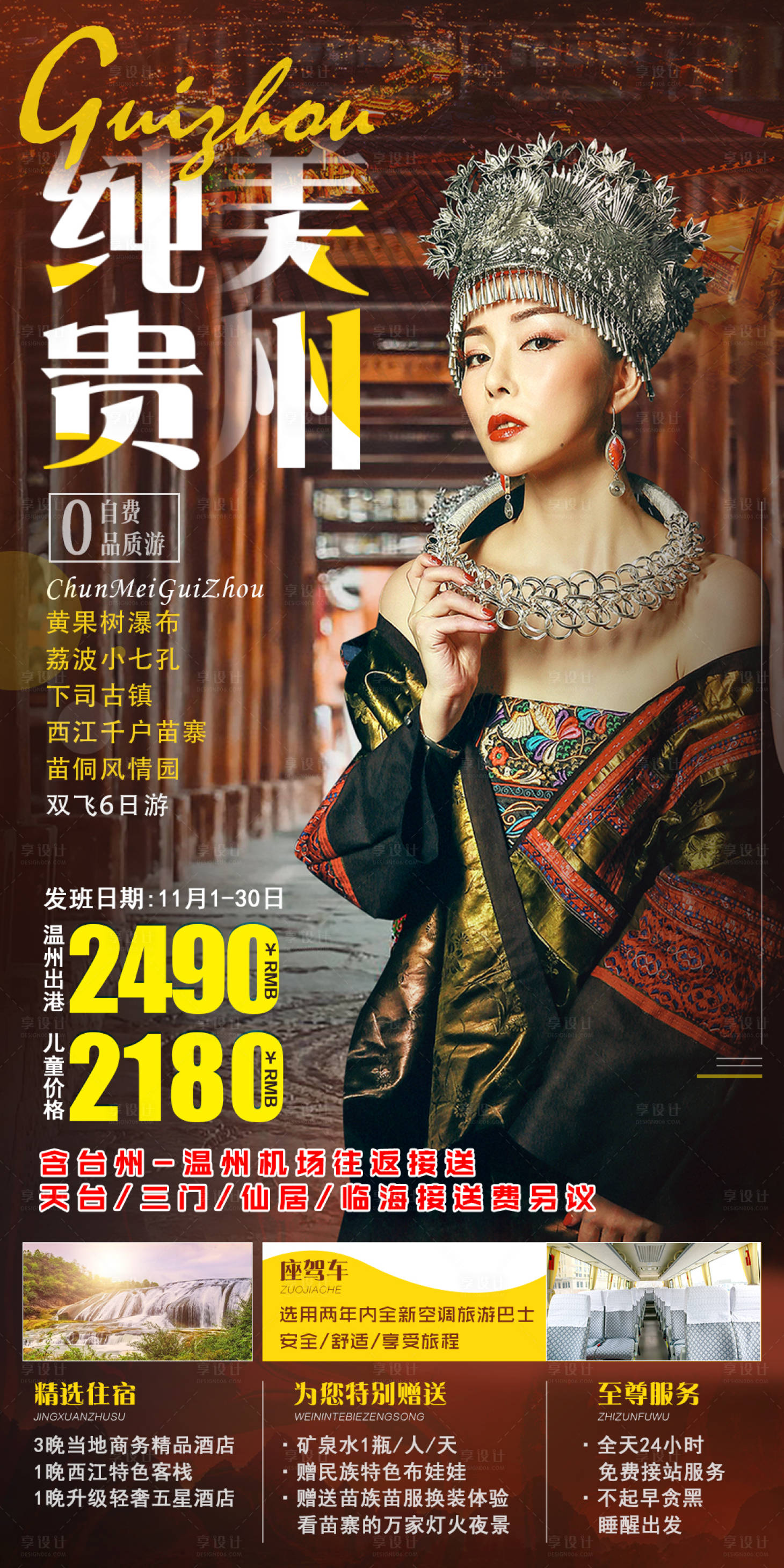 源文件下載【享設計】搜索編號：47600002763057587【純美貴州旅游海報】
