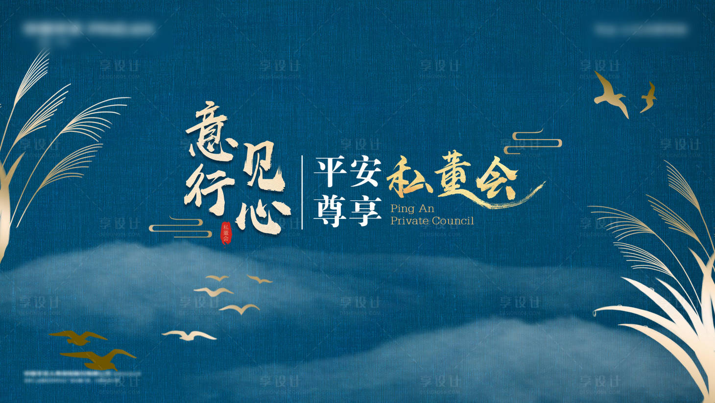 源文件下载【享设计】搜索编号：81780003029512342【会议背景板】