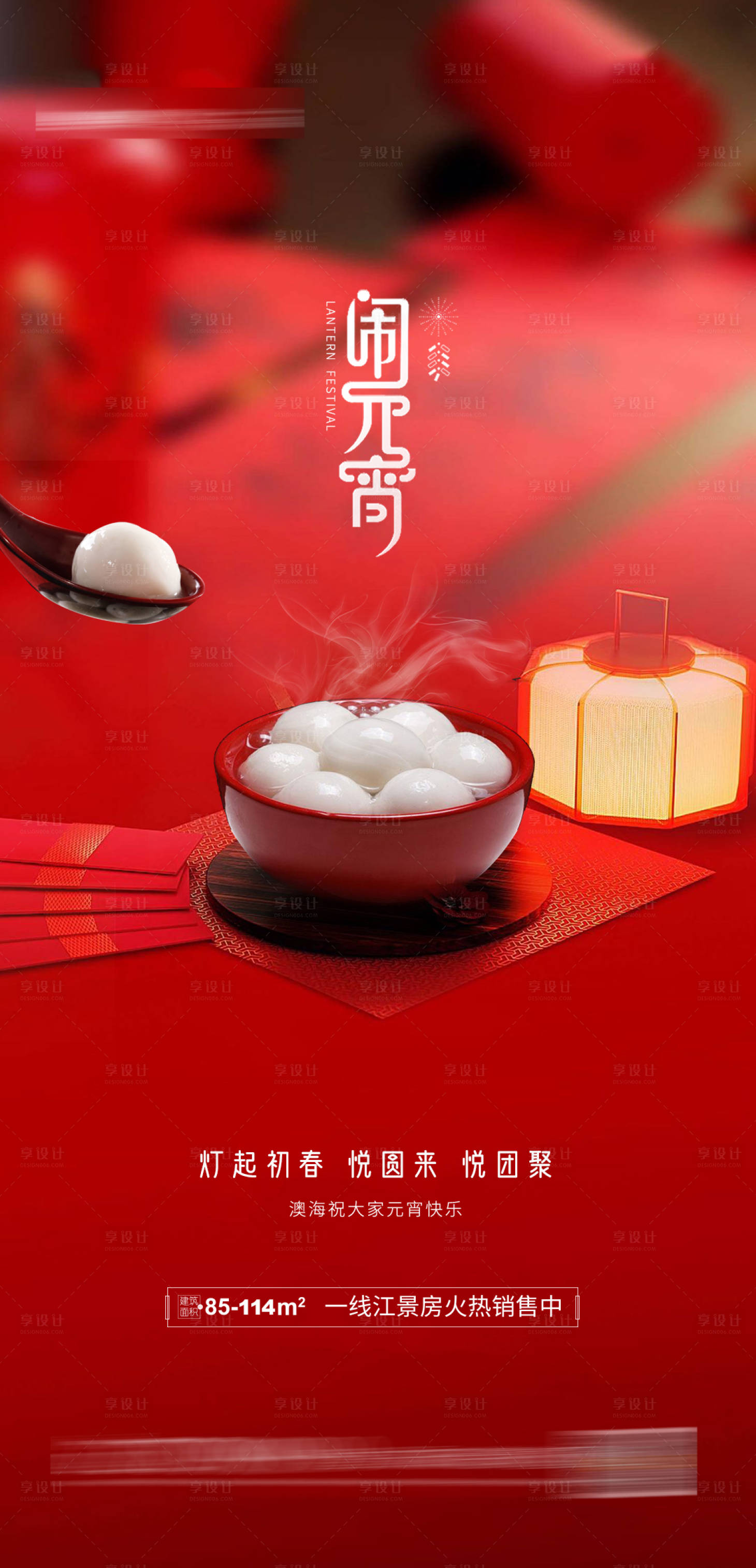 源文件下载【享设计】搜索编号：52540003002119568【元宵节日地产海报】