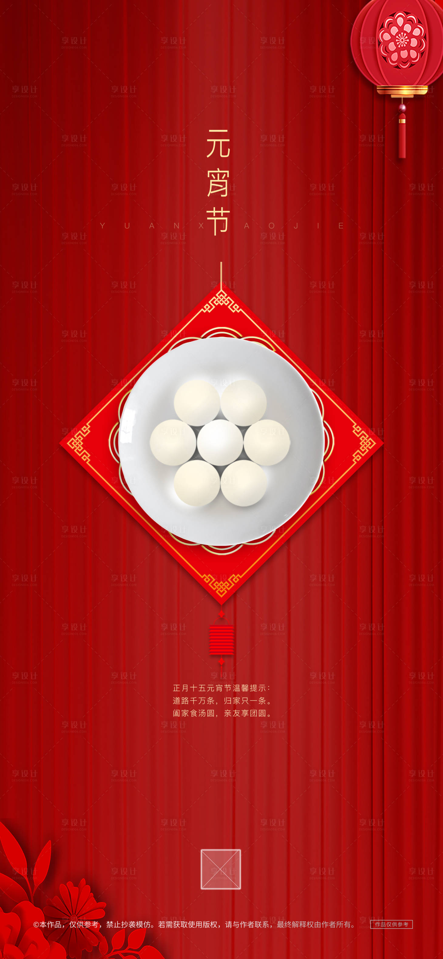 源文件下載【享設(shè)計】搜索編號：57560003054062366【元宵節(jié)海報】