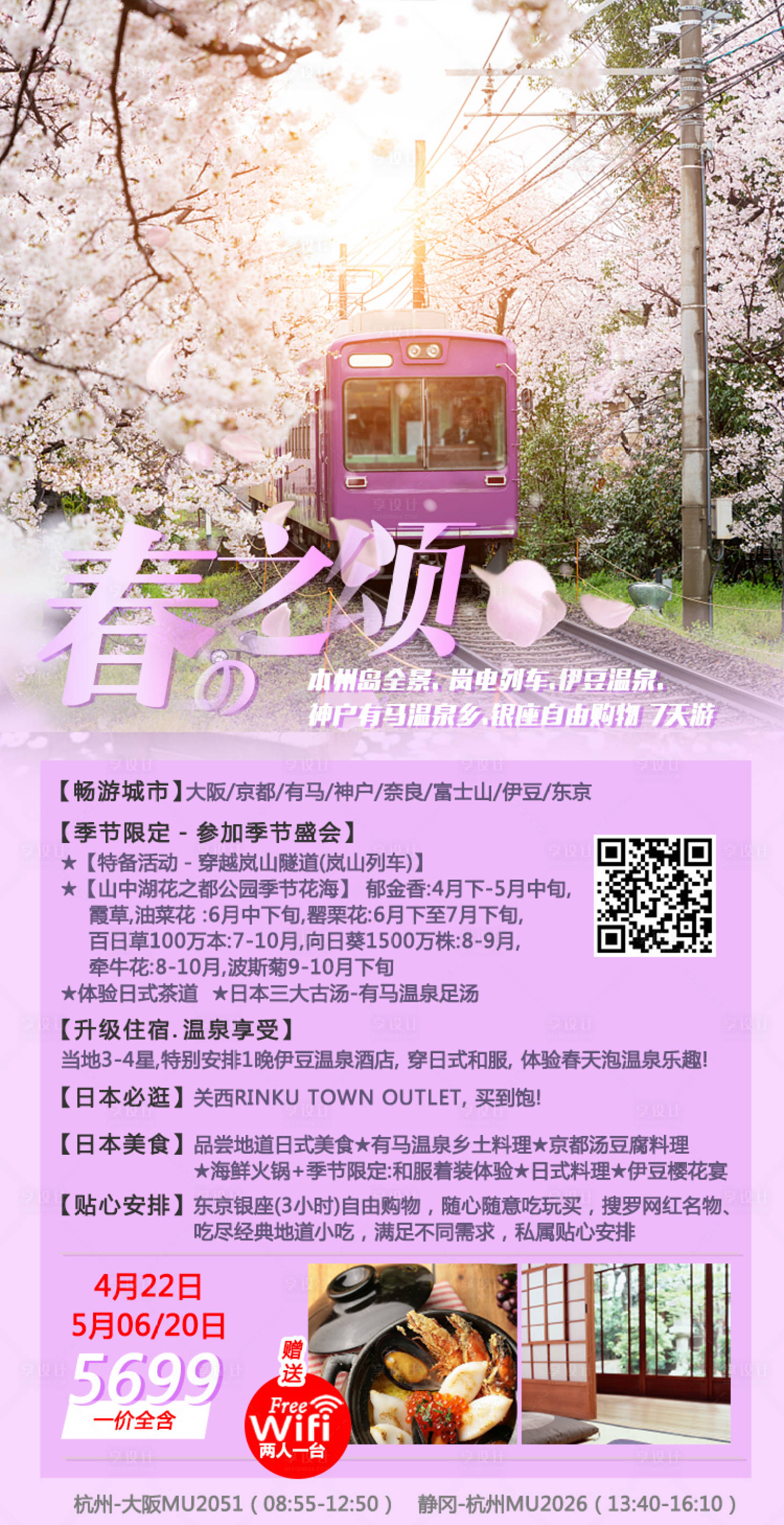 源文件下载【日本旅游海报】编号：41210003040177363