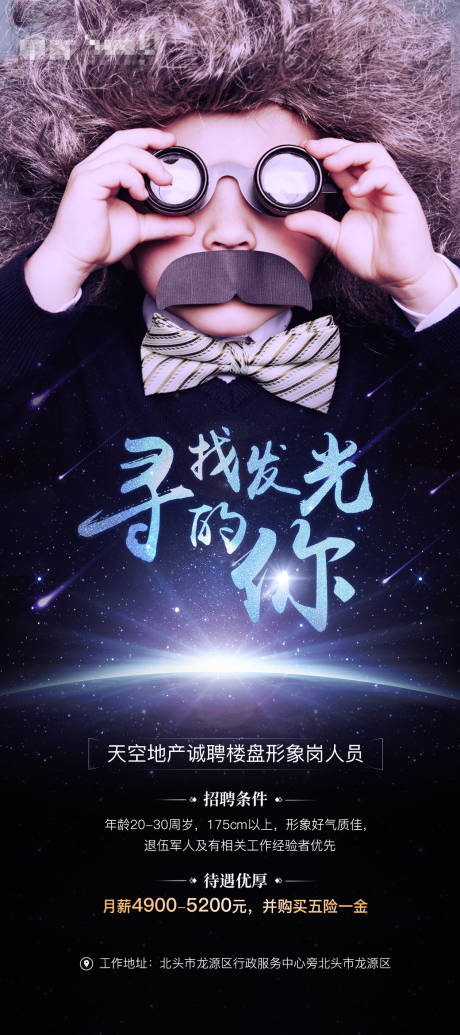 源文件下載【房地產招聘海報】編號：76700002998075514