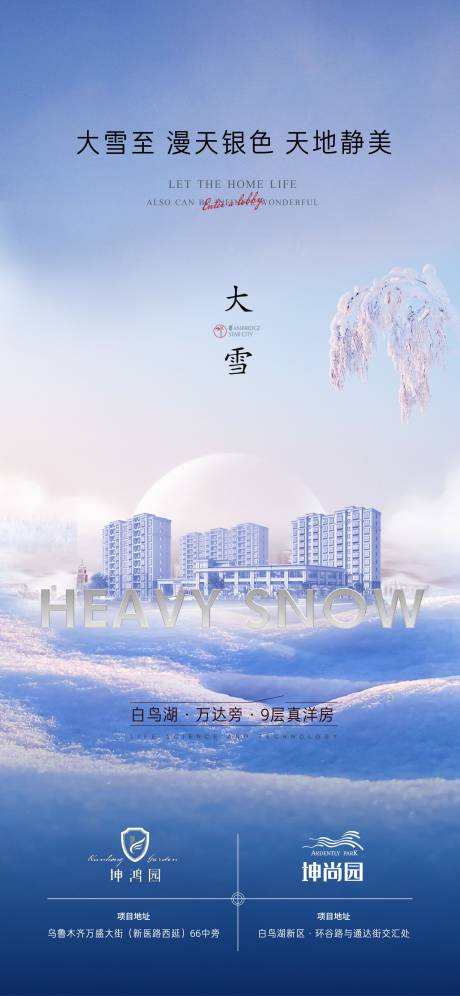 源文件下载【洋房大雪节气海报】编号：68670002789012612