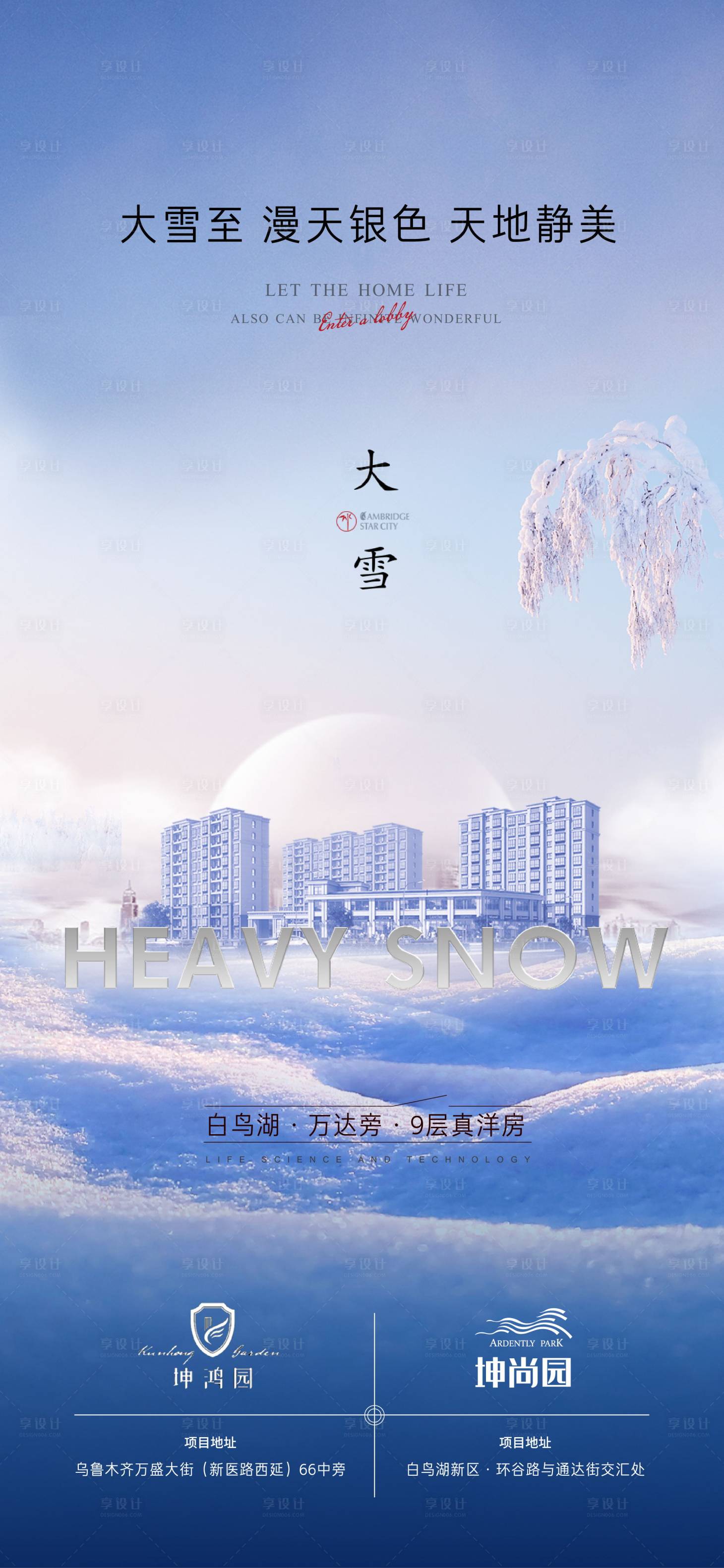 源文件下载【享设计】搜索编号：68670002789012612【洋房大雪节气海报】