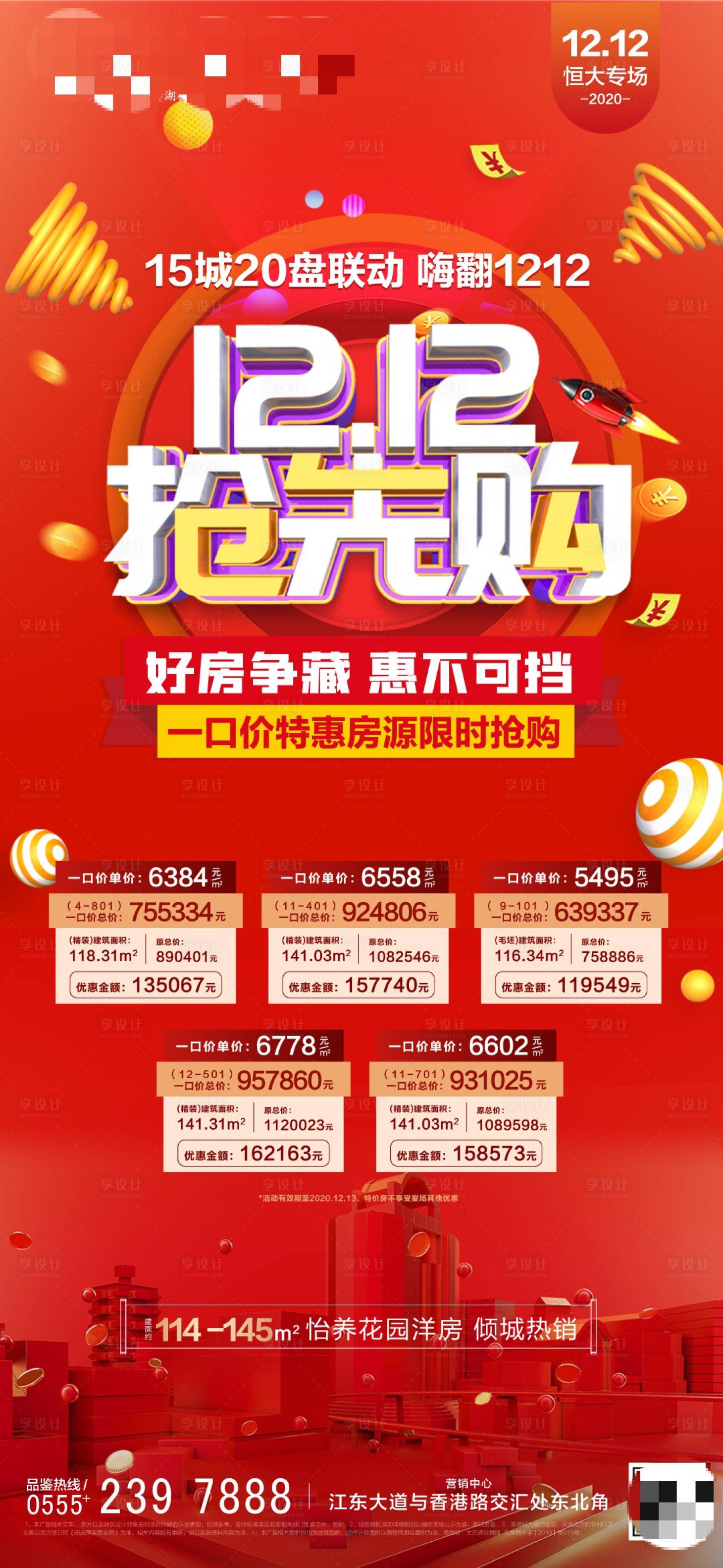源文件下載【享設計】搜索編號：83420002761548092【地產雙十二特價房海報】