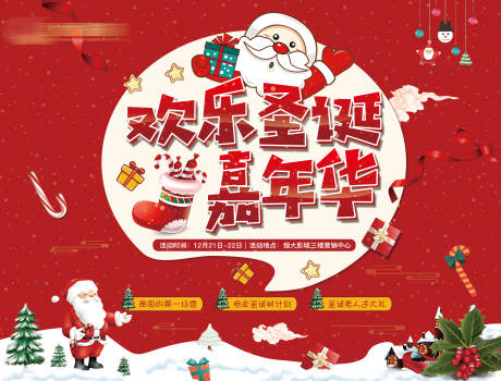 源文件下载【圣诞嘉年华活动展板】编号：69670002826388875