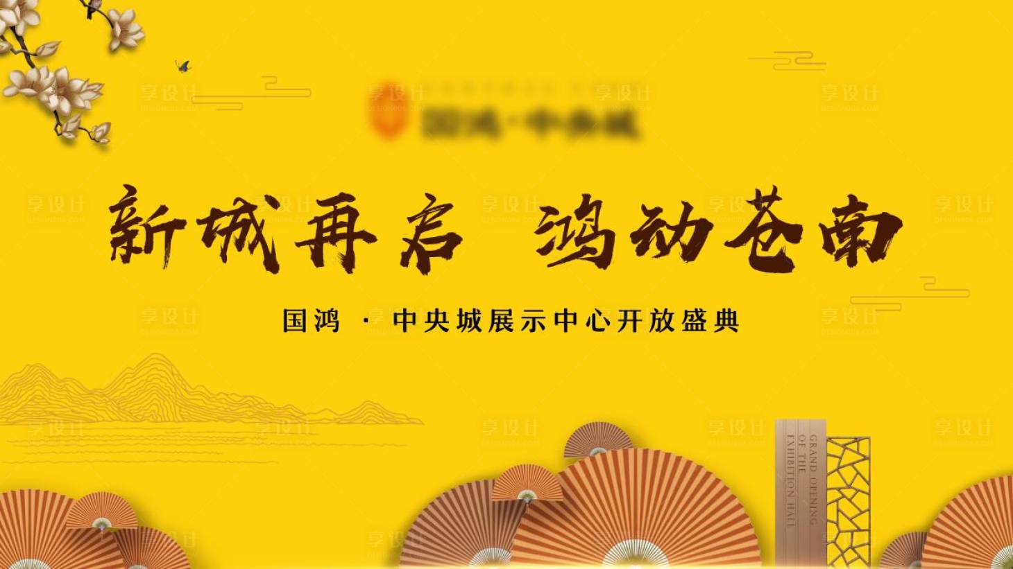源文件下載【享設(shè)計】搜索編號：79460002785596681【展廳開放背景板】