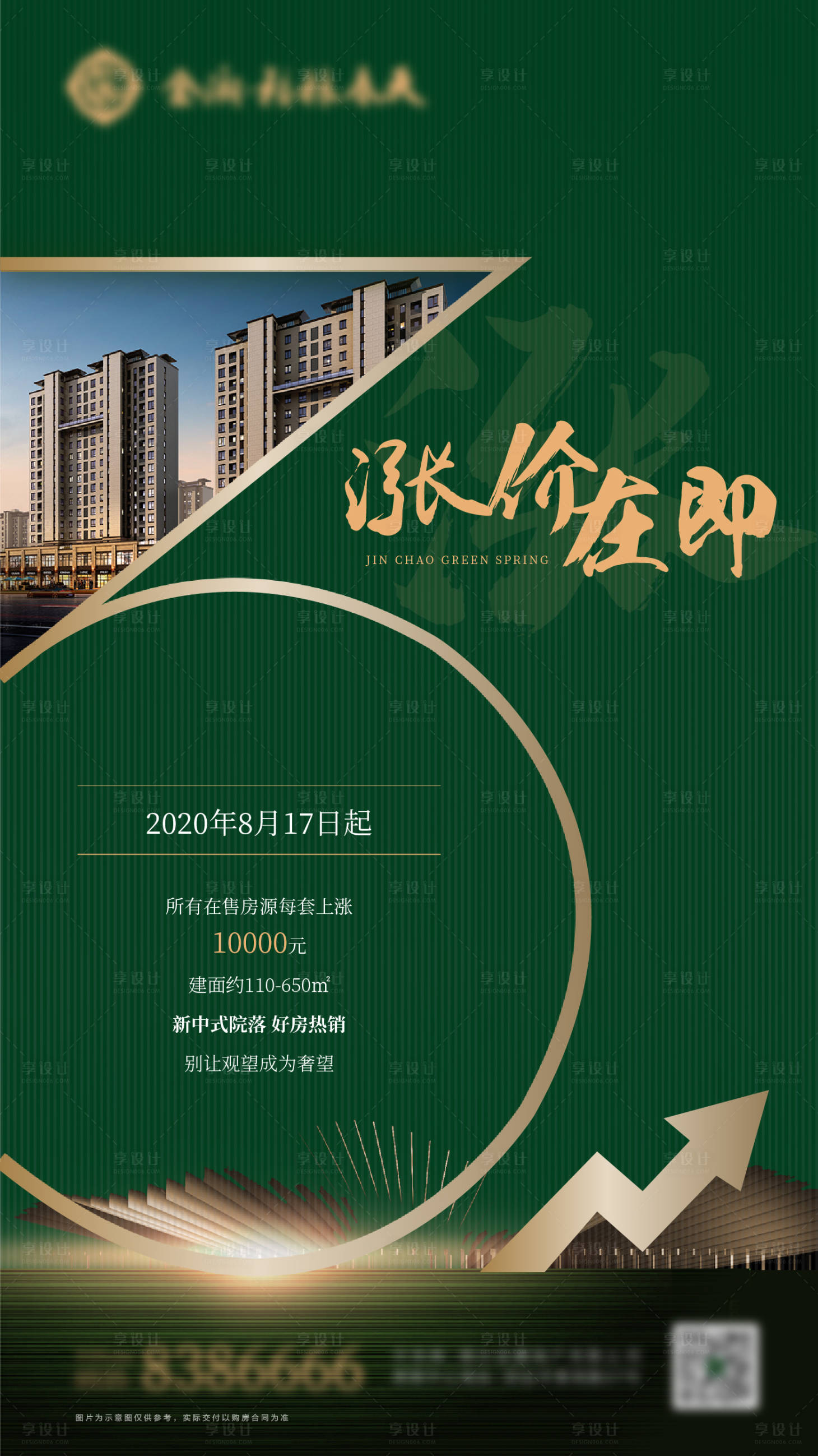 源文件下載【享設計】搜索編號：14920002826924595【地產漲價在即海報】