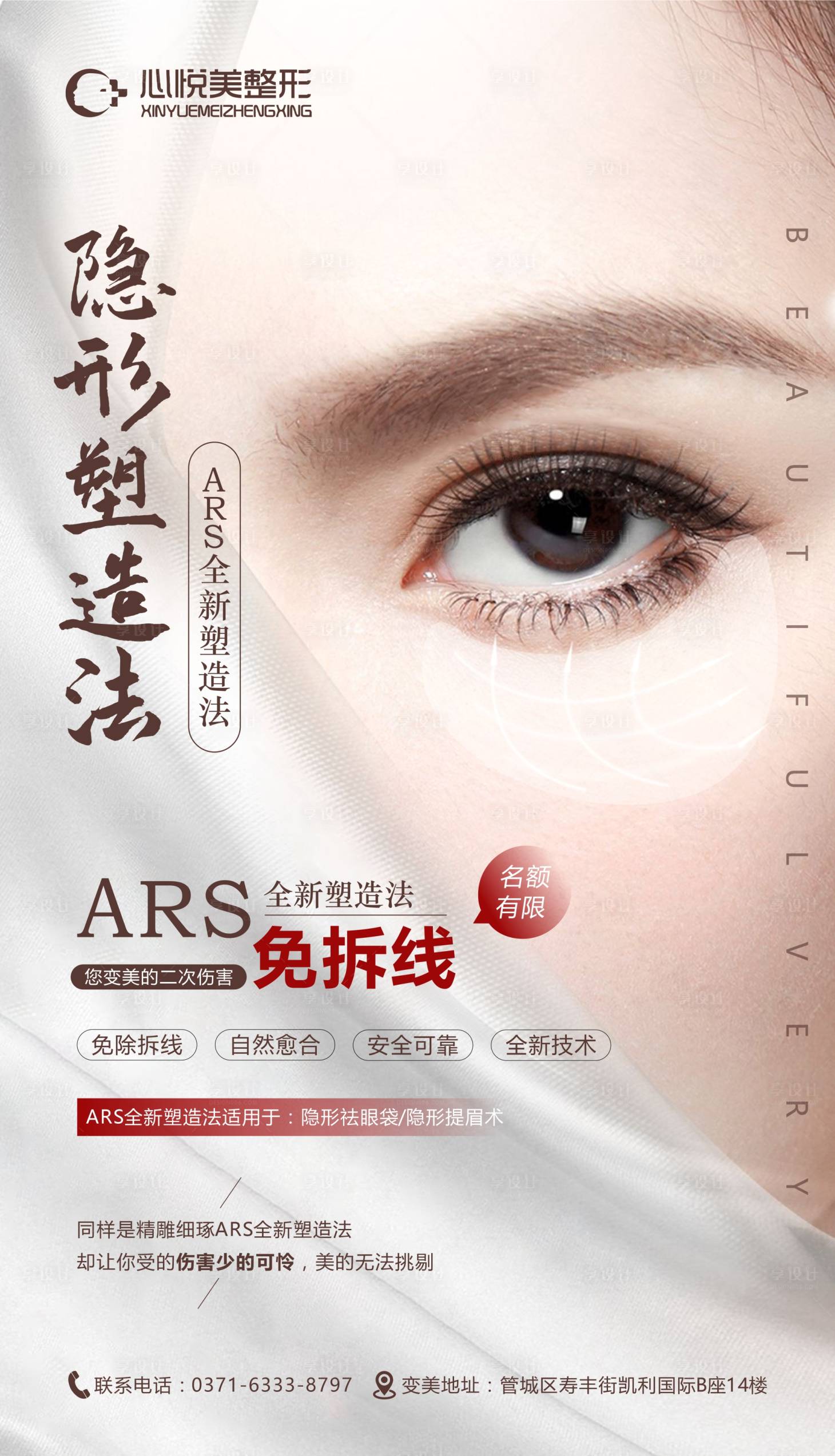 源文件下載【享設(shè)計】搜索編號：46410002816569668【醫(yī)美隱形祛眼袋海報】