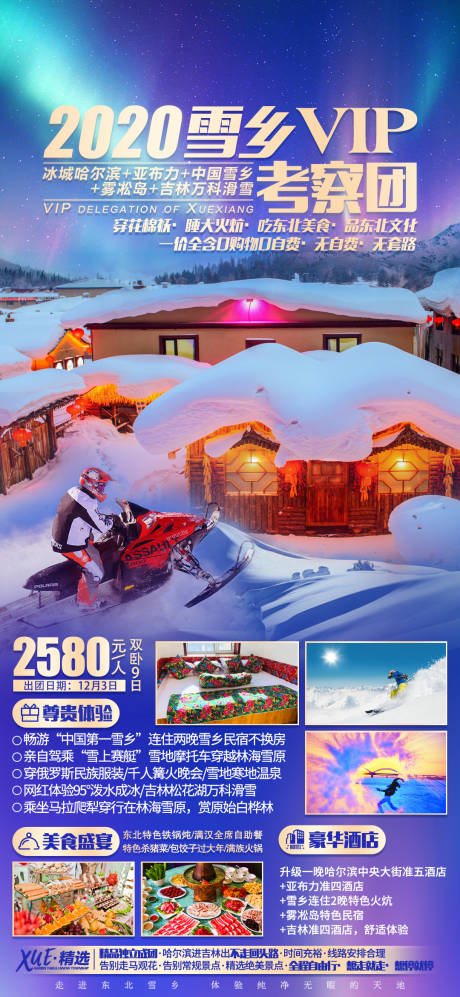 源文件下载【雪乡考察团东北旅游海报】编号：95270002760357056