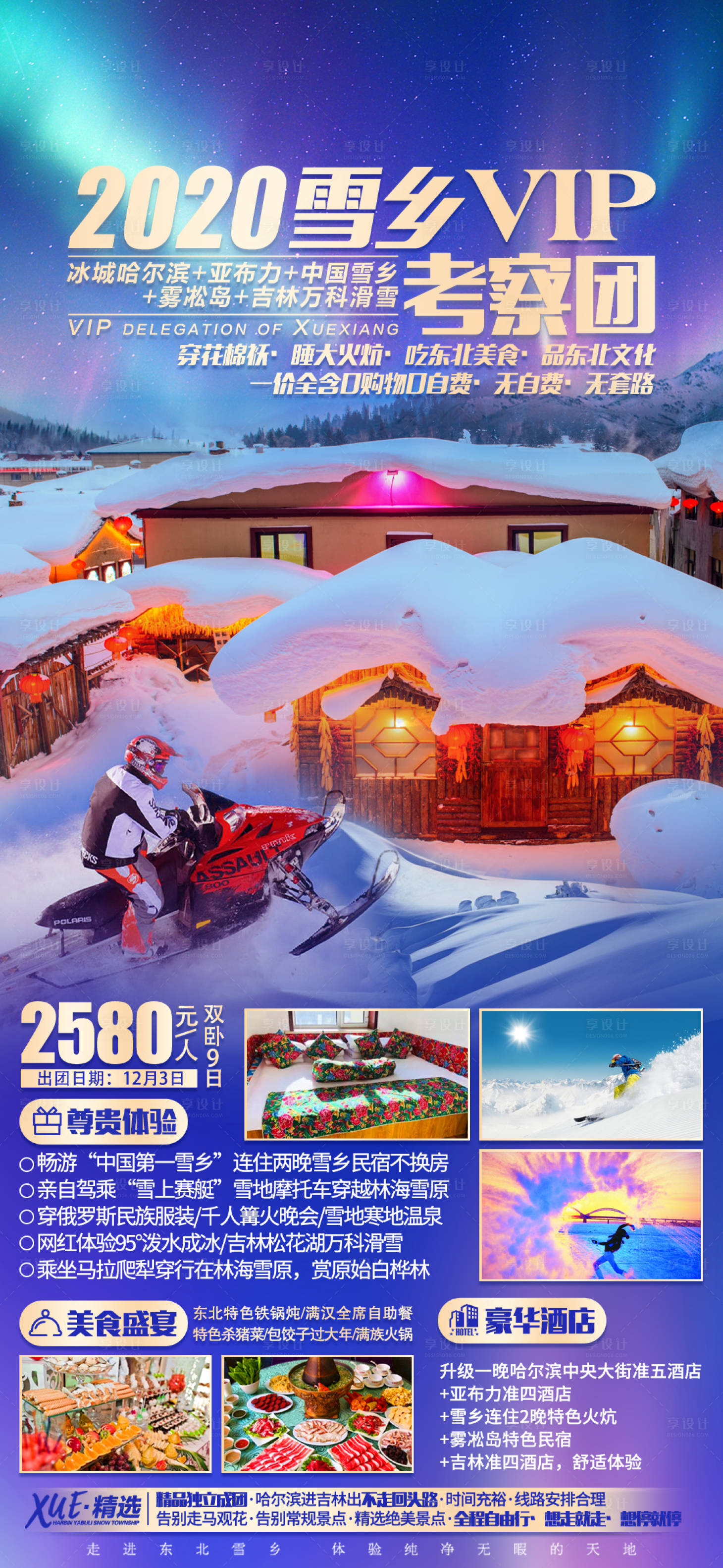 源文件下载【雪乡考察团东北旅游海报】编号：95270002760357056