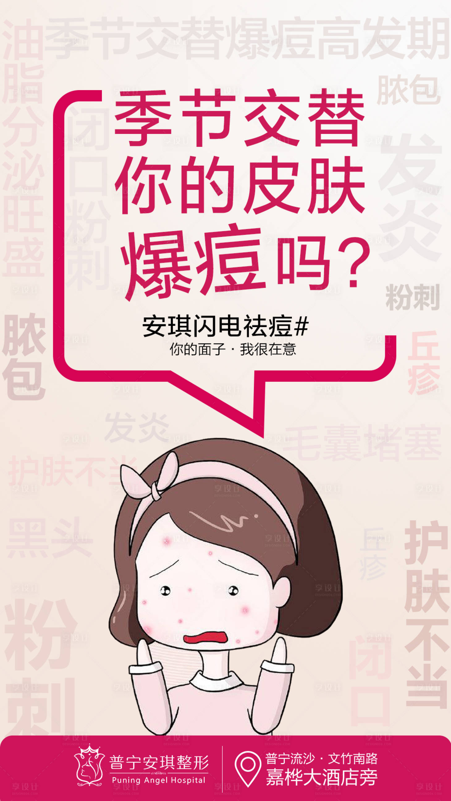 源文件下載【享設計】搜索編號：30530002786298288【醫美祛痘手繪海報】