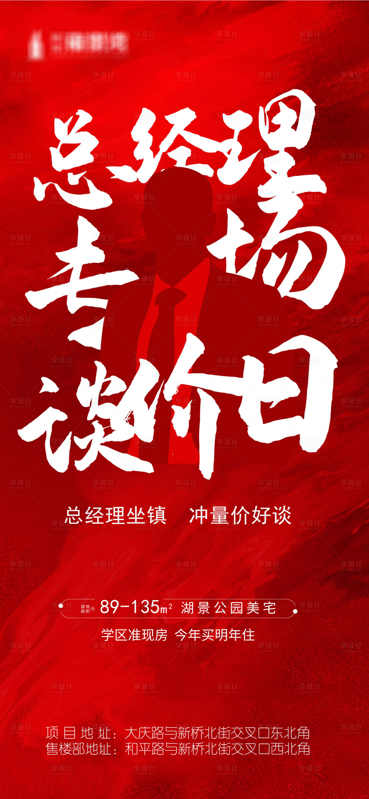 源文件下载【享设计】搜索编号：26990002977173417【房地产总经理专场促销海报】