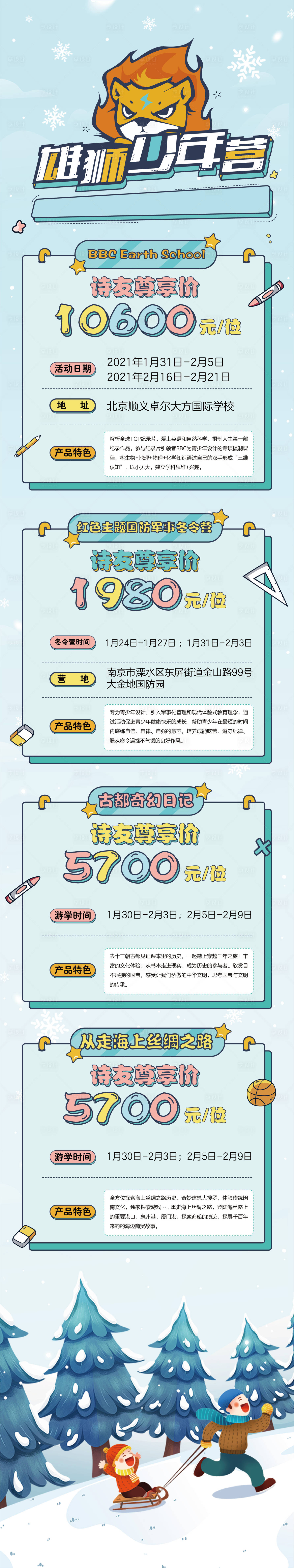 源文件下载【享设计】搜索编号：99500003059478303【冬令营狮子王海报长图】
