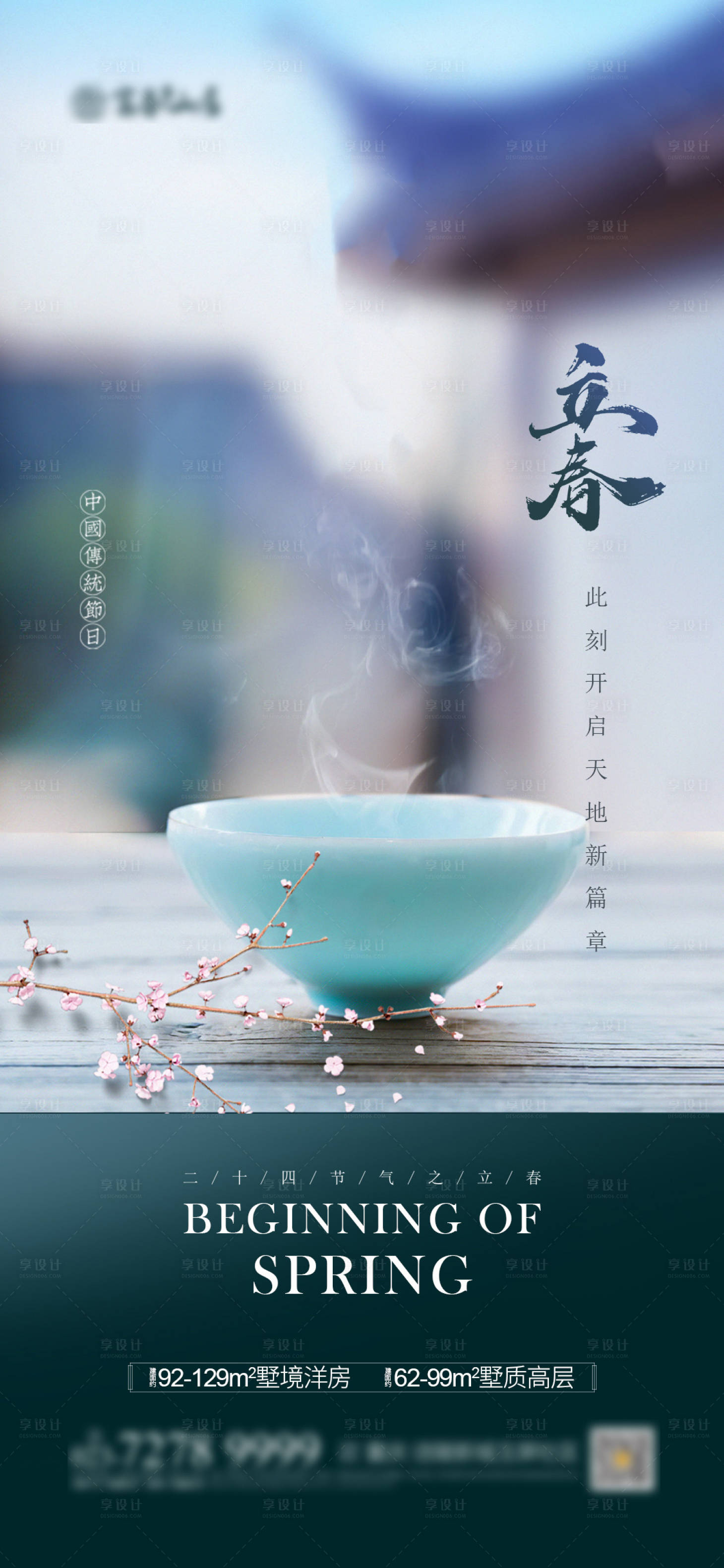 源文件下载【享设计】搜索编号：15990003061825365【立春节气移动端海报】