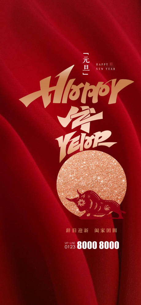 源文件下載【享設(shè)計(jì)】搜索編號(hào)：80060003068308096【元旦新年節(jié)日海報(bào)】