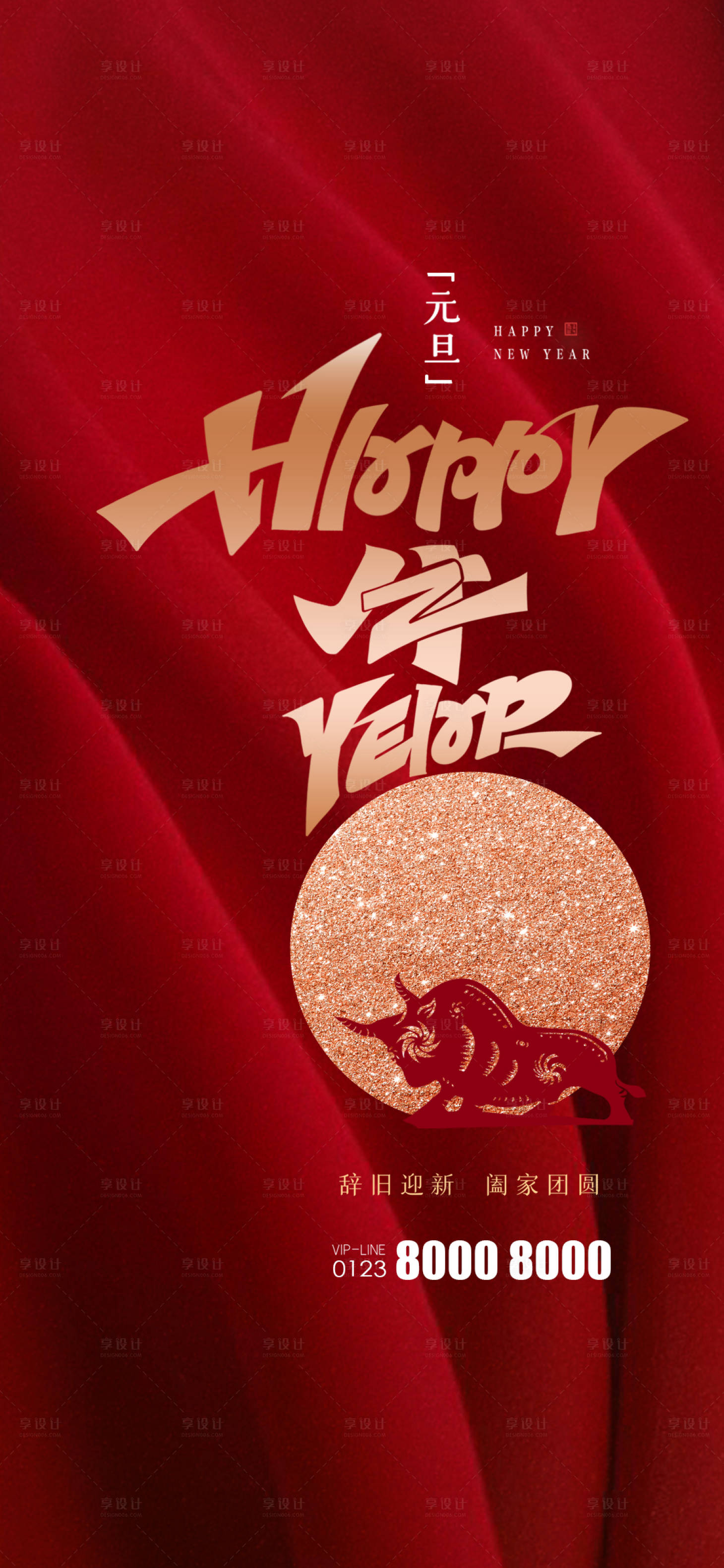 源文件下载【享设计】搜索编号：80060003068308096【元旦新年节日海报】