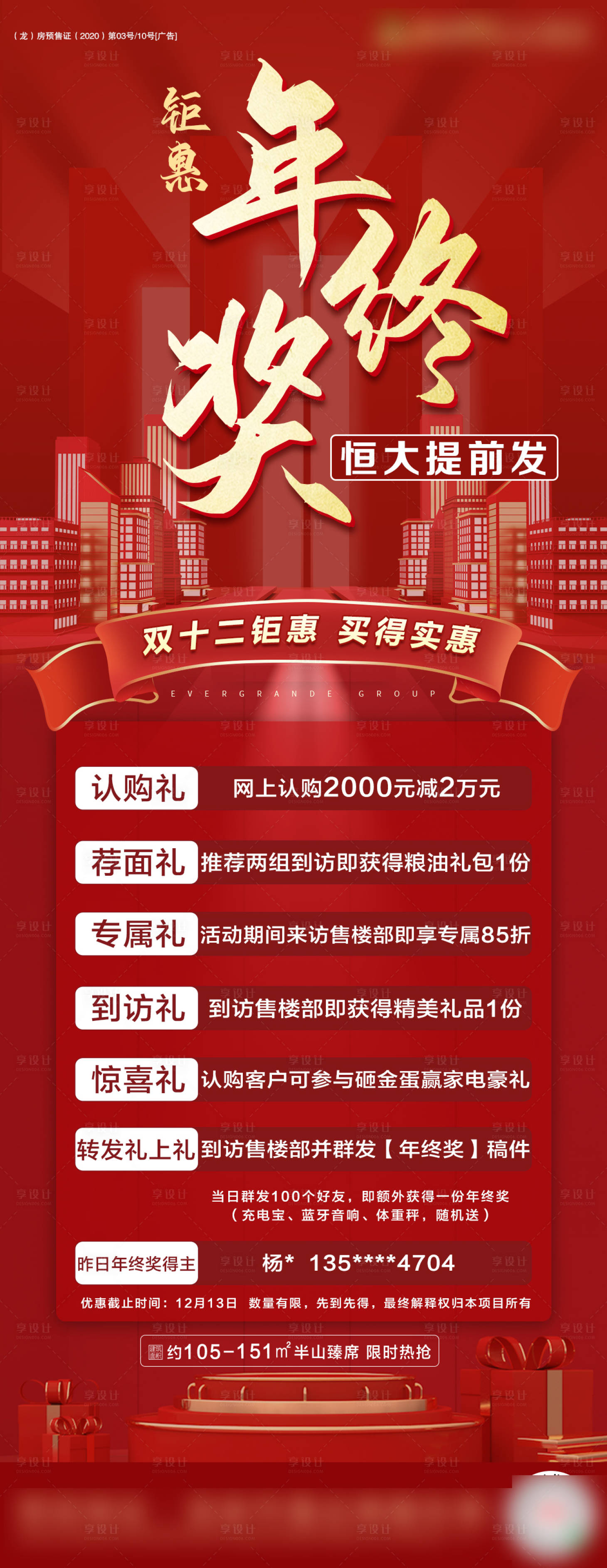 源文件下载【享设计】搜索编号：64330003076897952【巨额年终奖单图】