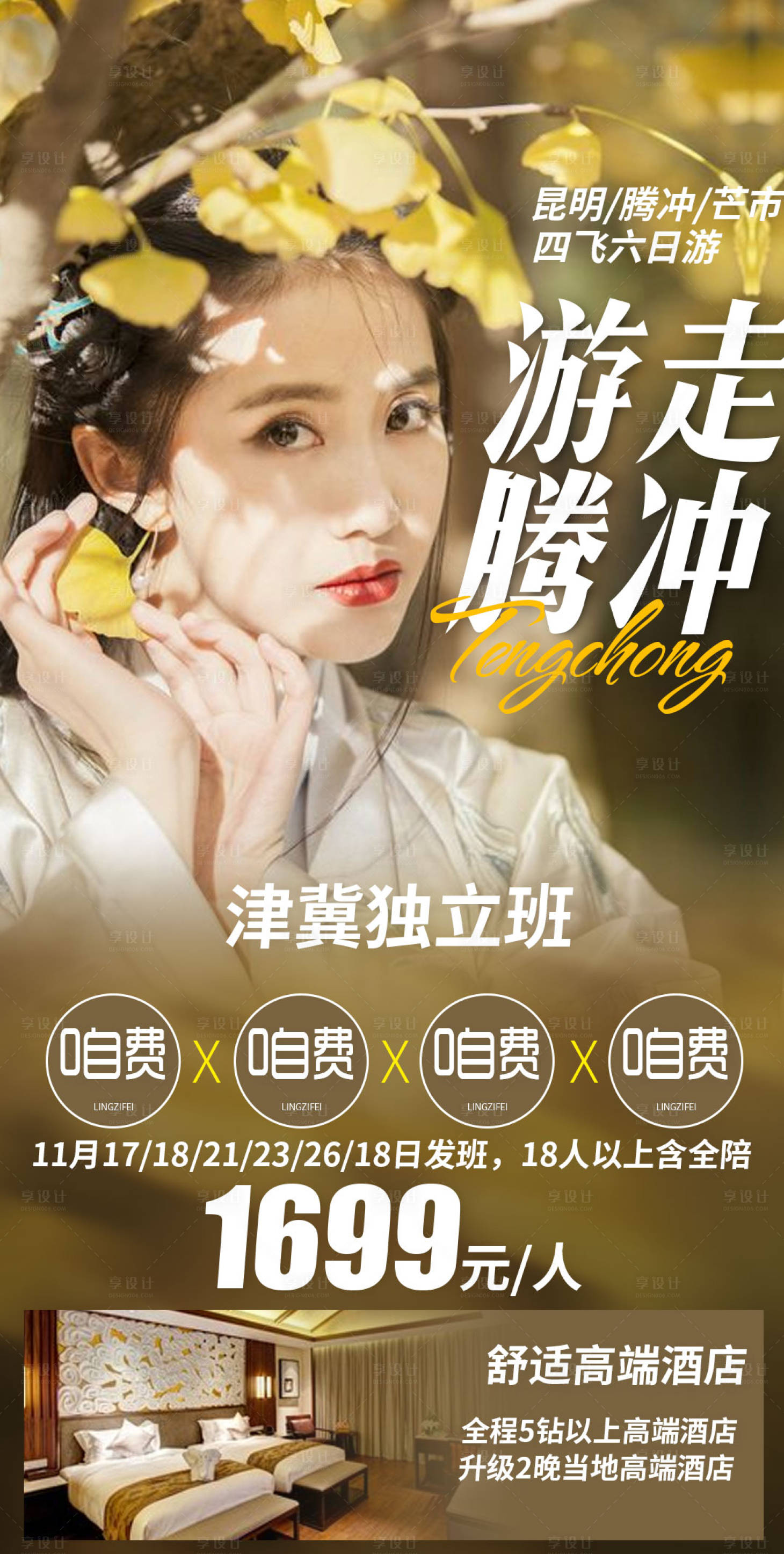源文件下载【云南昆明腾冲瑞丽芒市旅游海报】编号：91930003108277964