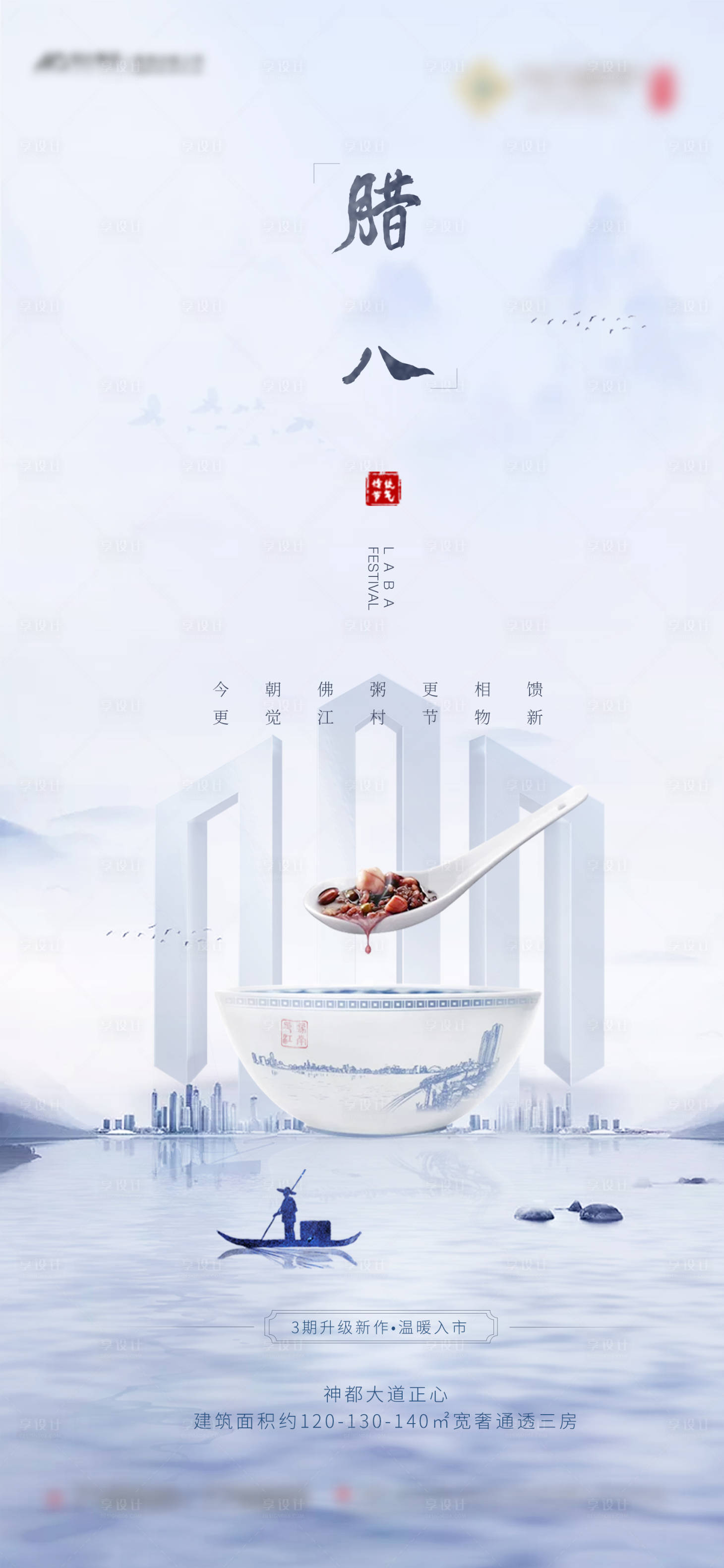 源文件下載【享設計】搜索編號：20830003056904637【地產臘八節海報】