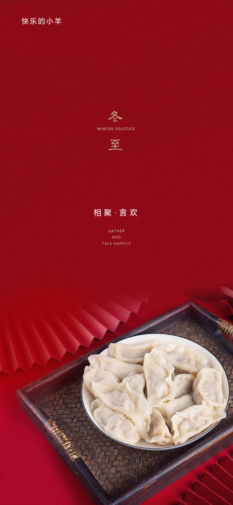 源文件下载【地产冬至节气海报】编号：57850003047852977