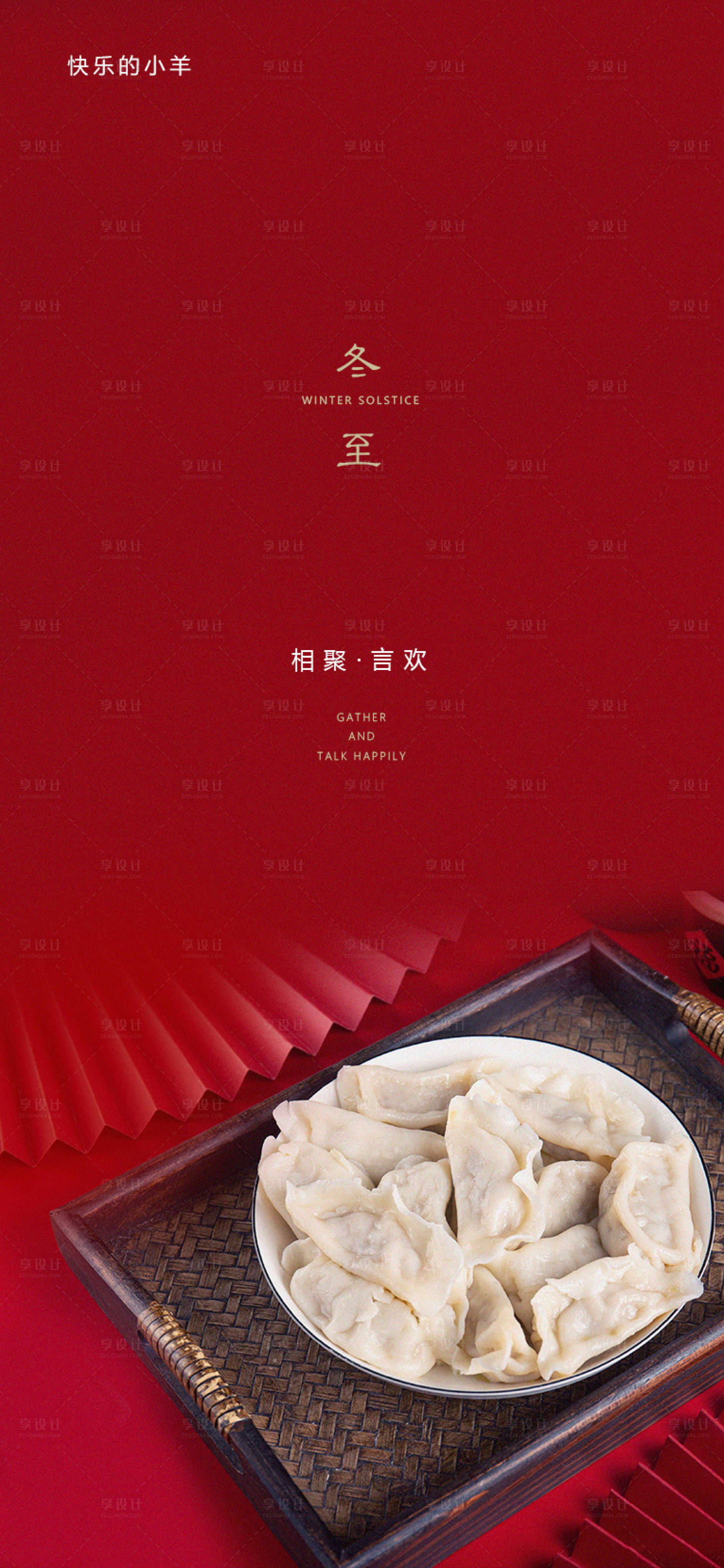 源文件下載【享設計】搜索編號：57850003047852977【地產冬至節氣海報】