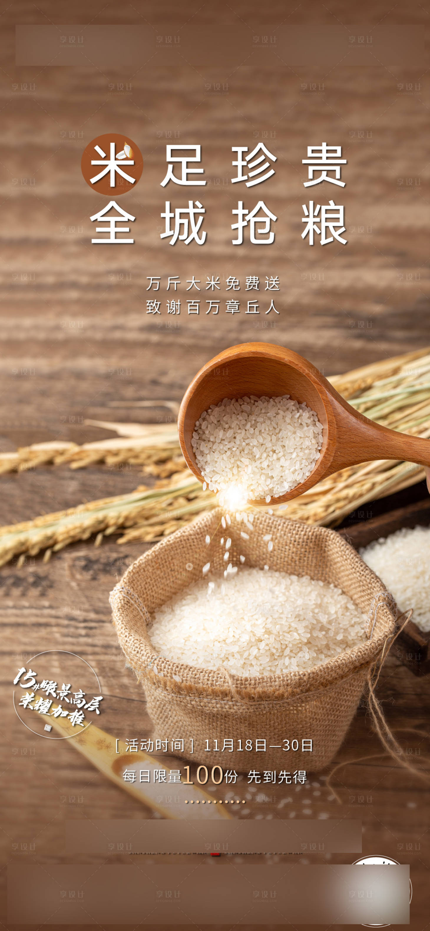 源文件下载【房地产送大米活动海报】编号：55980002756038193