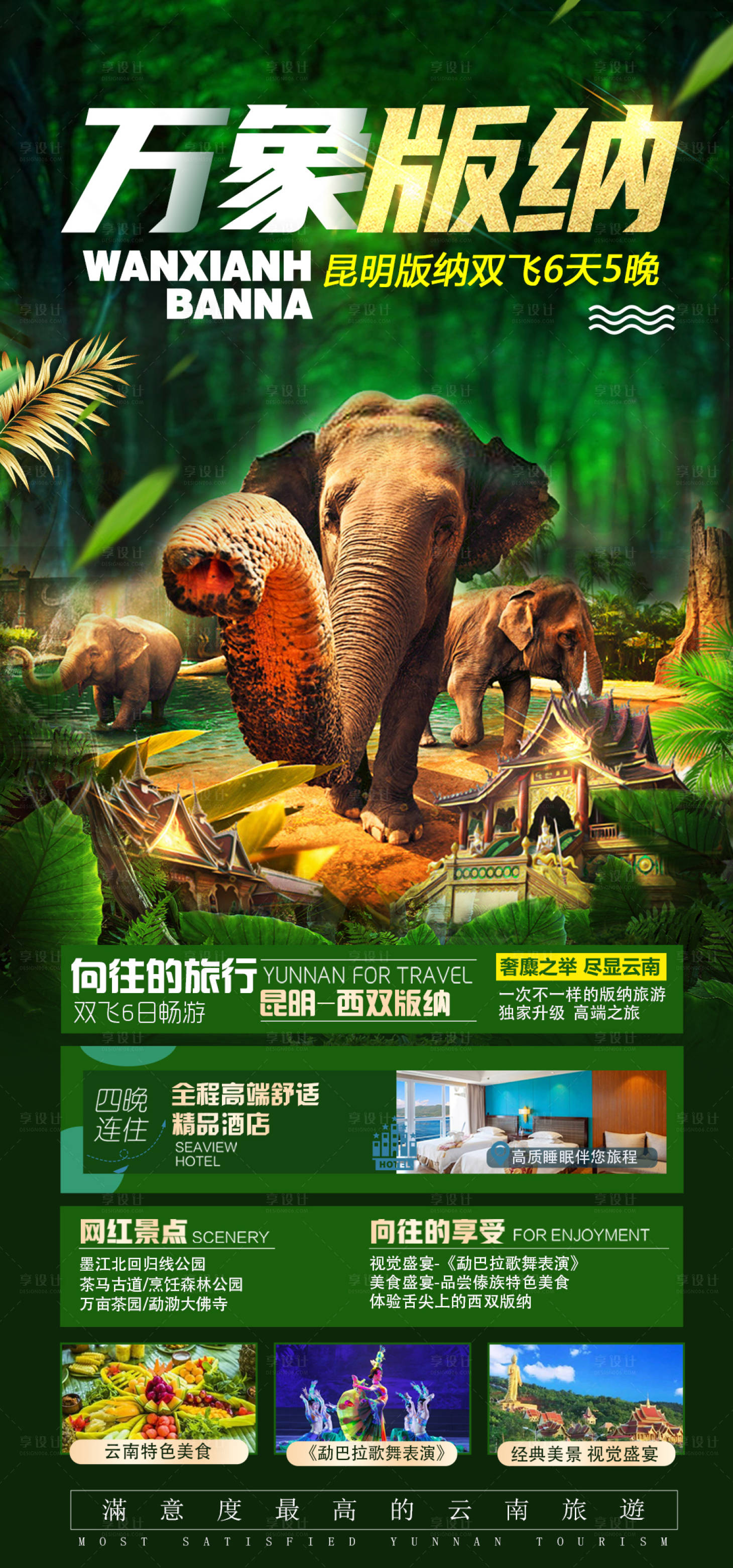 源文件下載【享設計】搜索編號：98540002945665146【昆明西雙版納旅游海報】