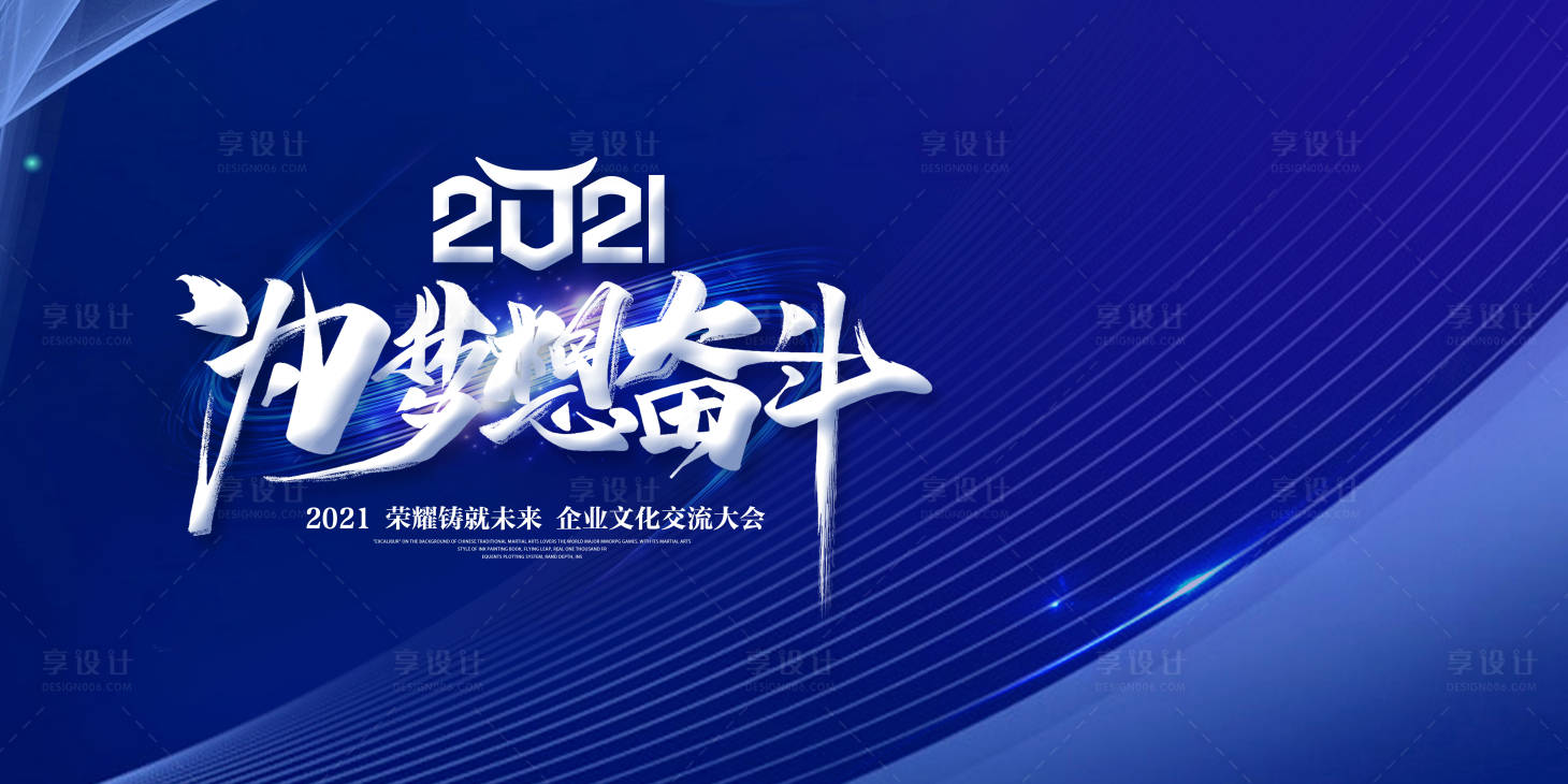 源文件下載【享設計】搜索編號：38430002964199813【2021年會活動展板】