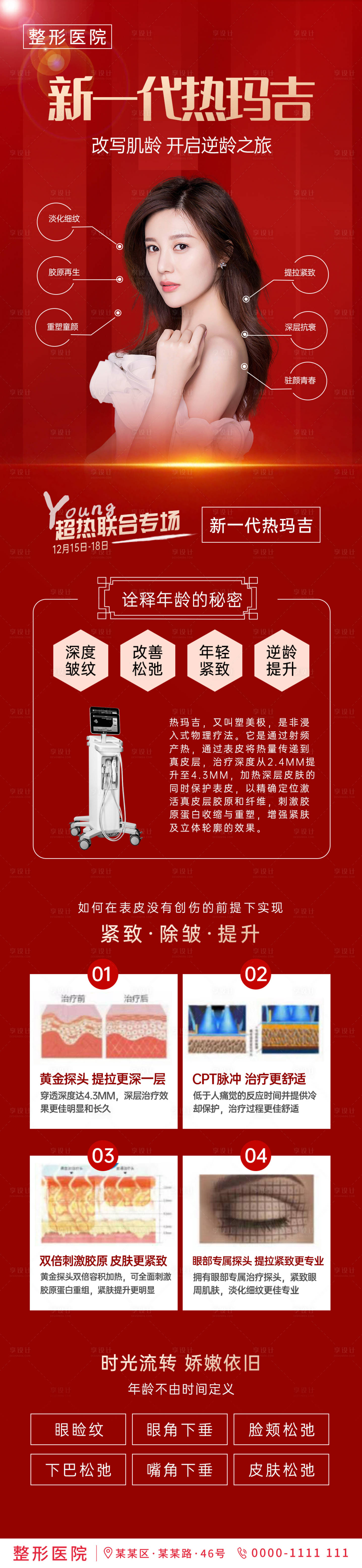 源文件下载【医美热玛吉介绍海报】编号：39730002976182980